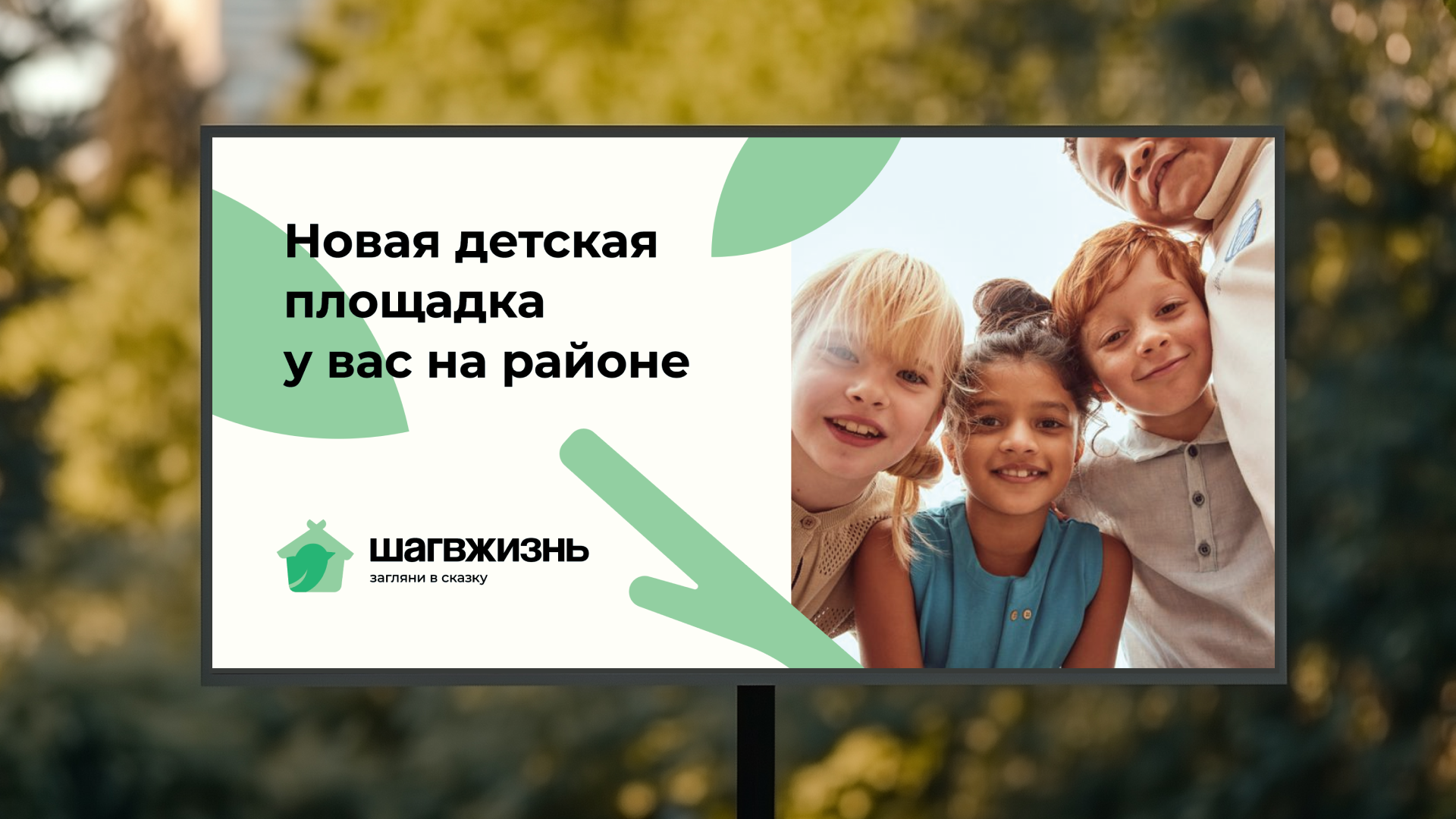 Шаг в жизнь