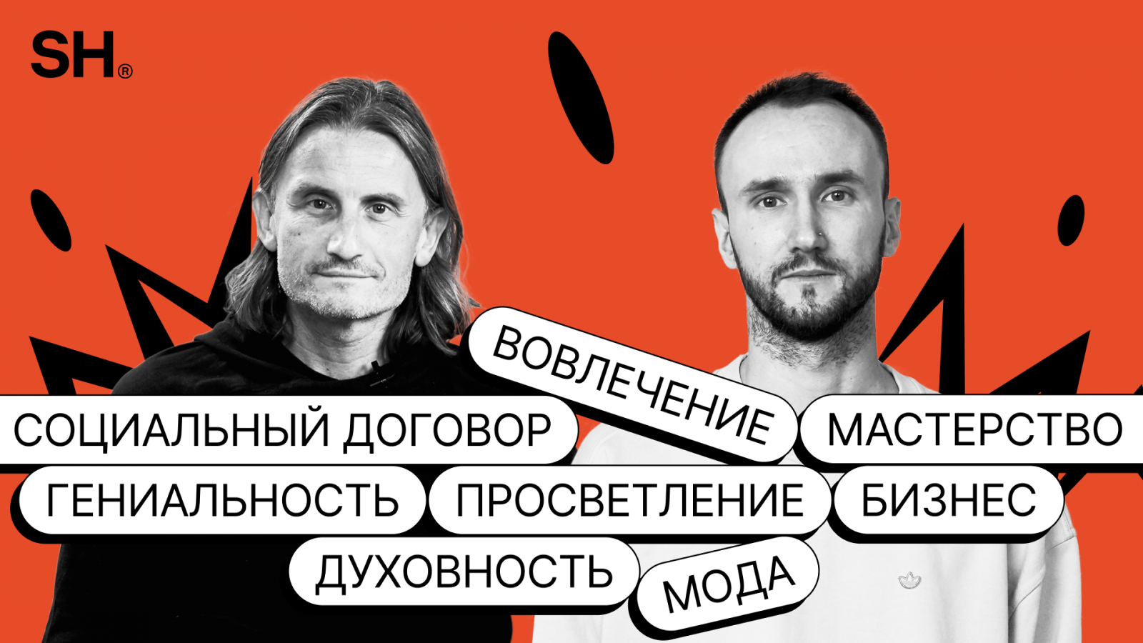 Как создавать ценности не только на «стенах», но и на деле: обсуждают Артем Агабеков и Стас Окрух на канале Окрух Инсайт.