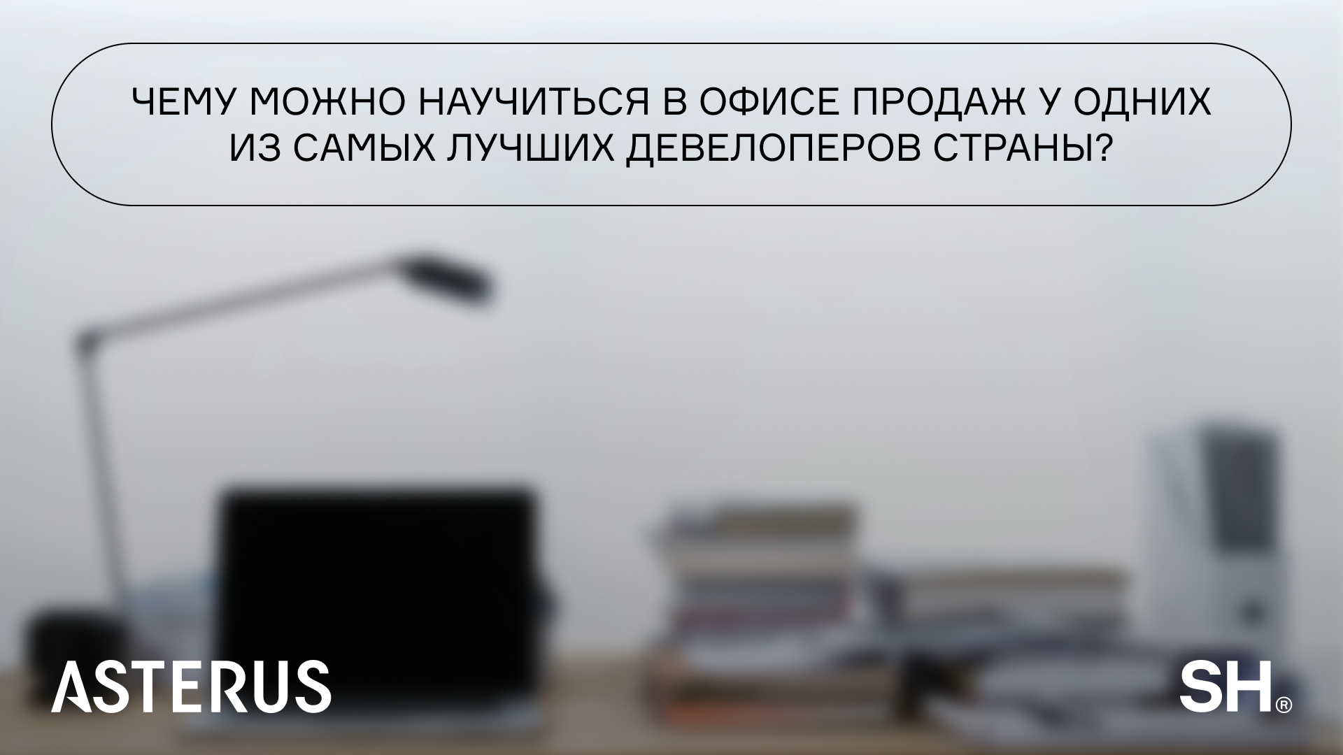 Чему можно научиться в офисе продаж у одних из самых лучших девелоперов страны?