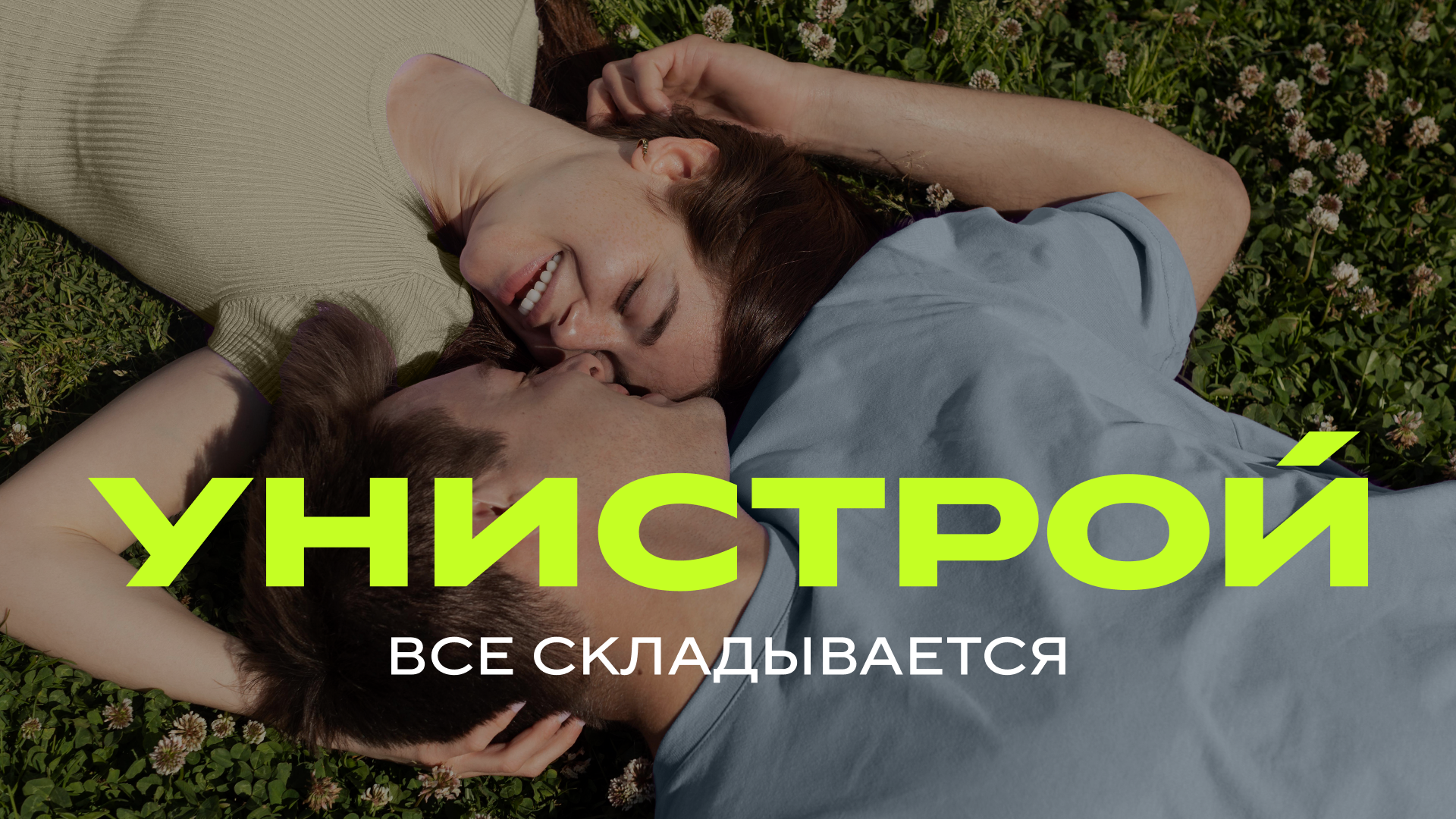 Унистрой