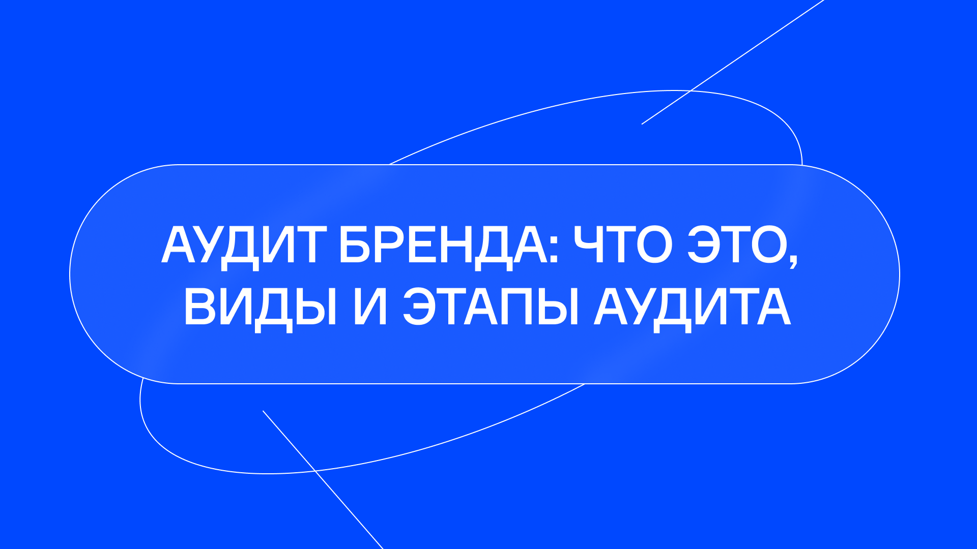 Аудит бренда: что это, виды и этапы аудита