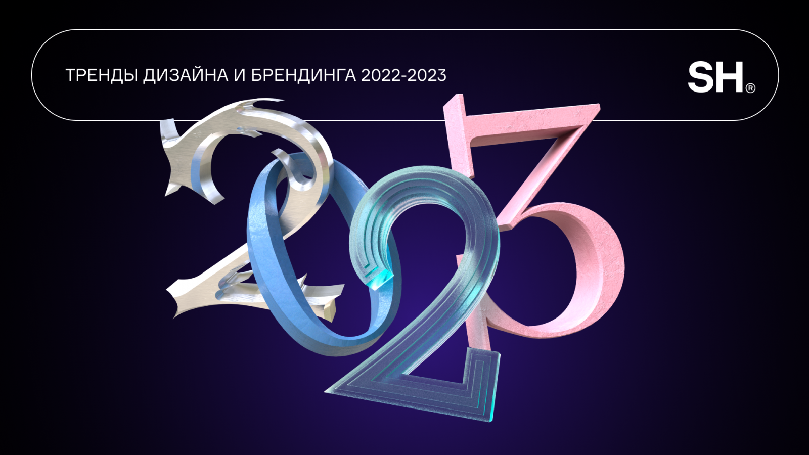 Тренды дизайна и брендинга 2023