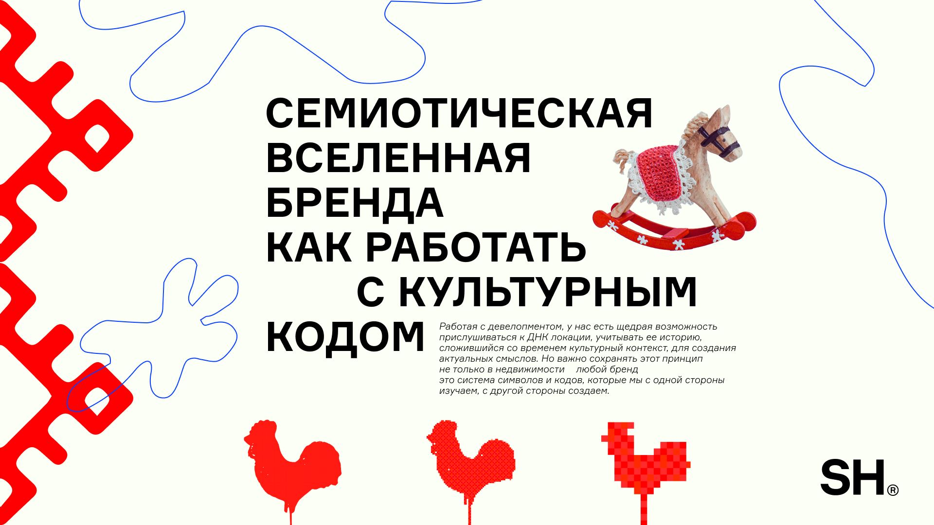 Семиотическая вселенная бренда: как работать с культурным кодом