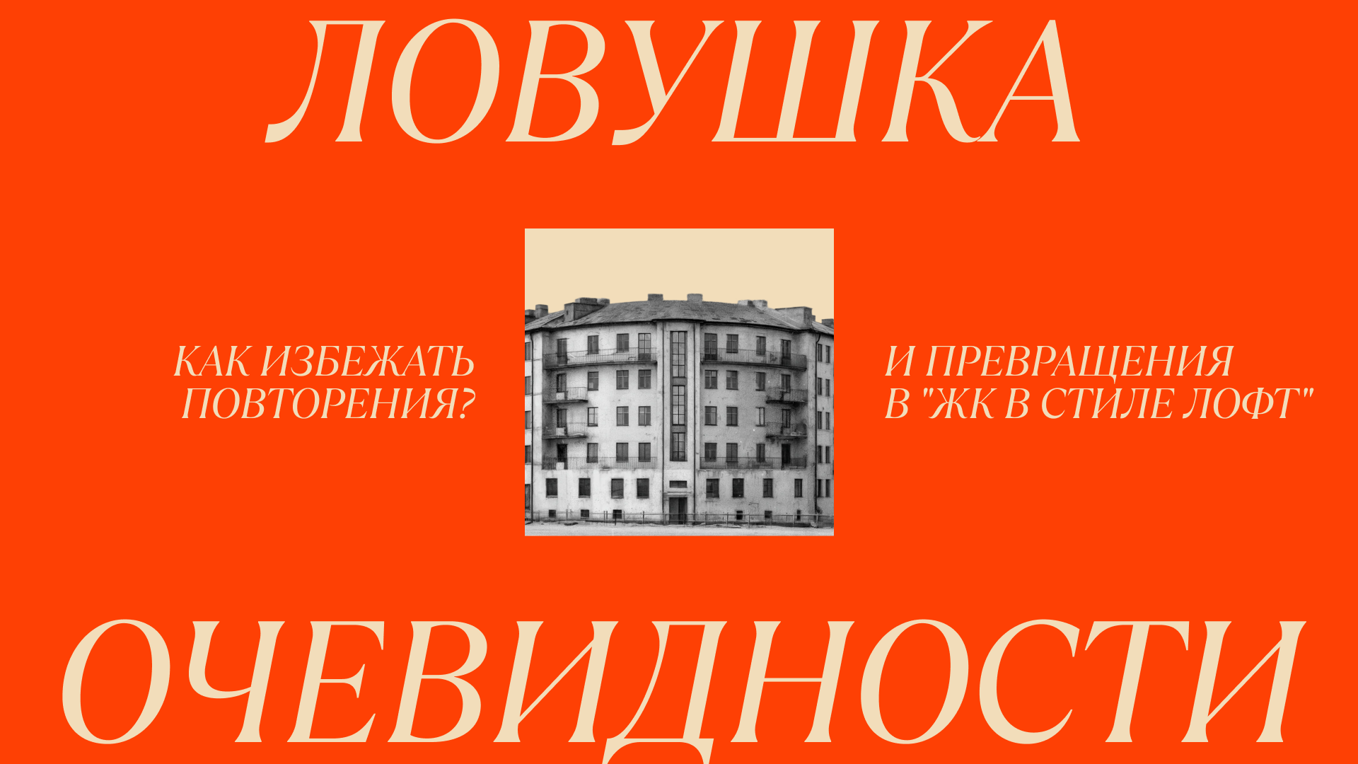 Дом Парабола