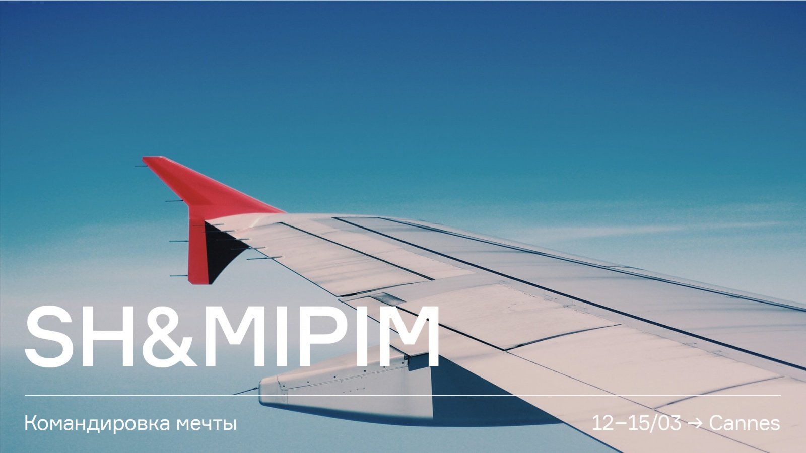 Мы летим на MIPIM!