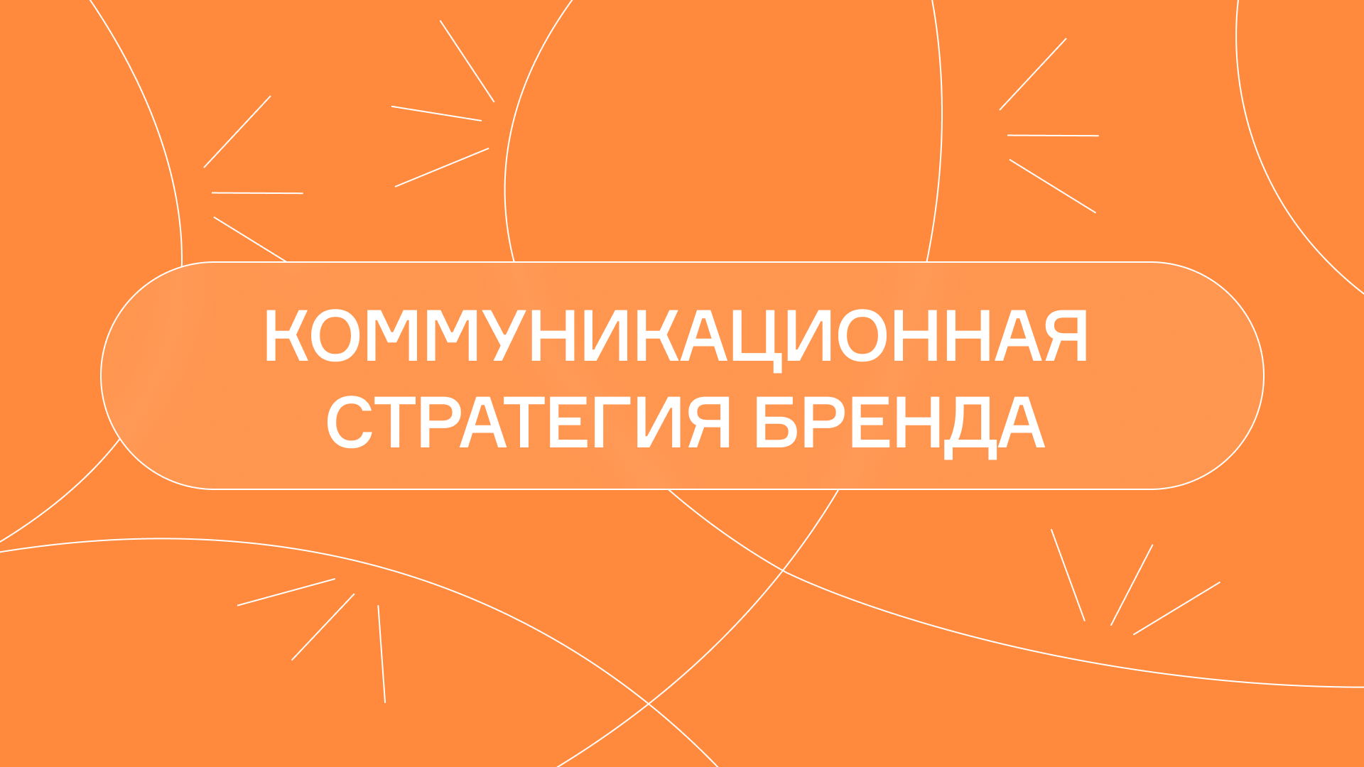 Коммуникационная стратегия бренда: этапы разработки