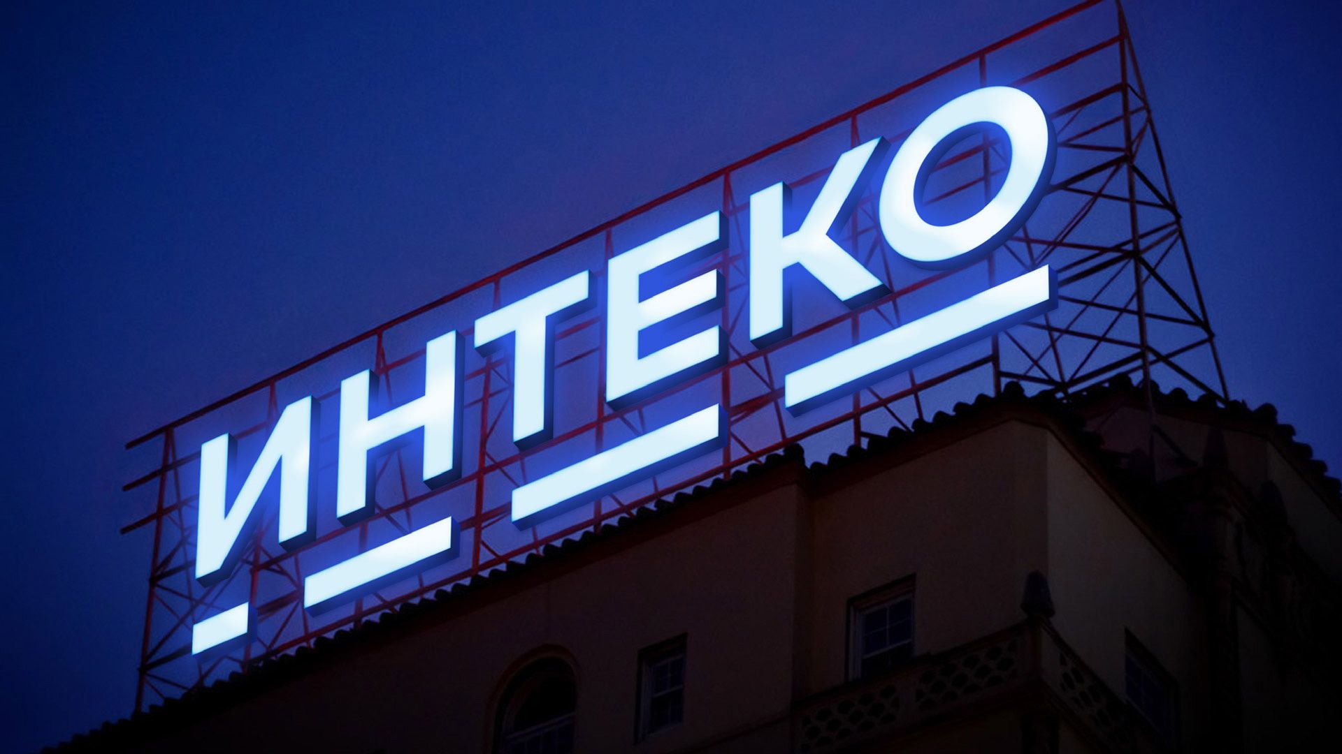 Интеко