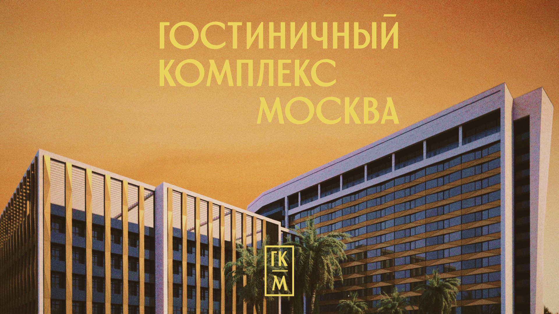 ГК МОСКВА