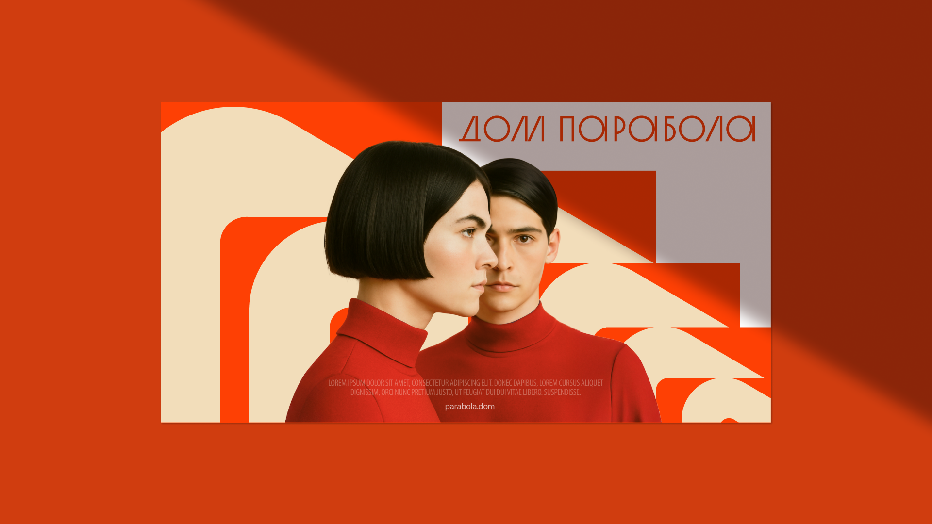 Дом Парабола