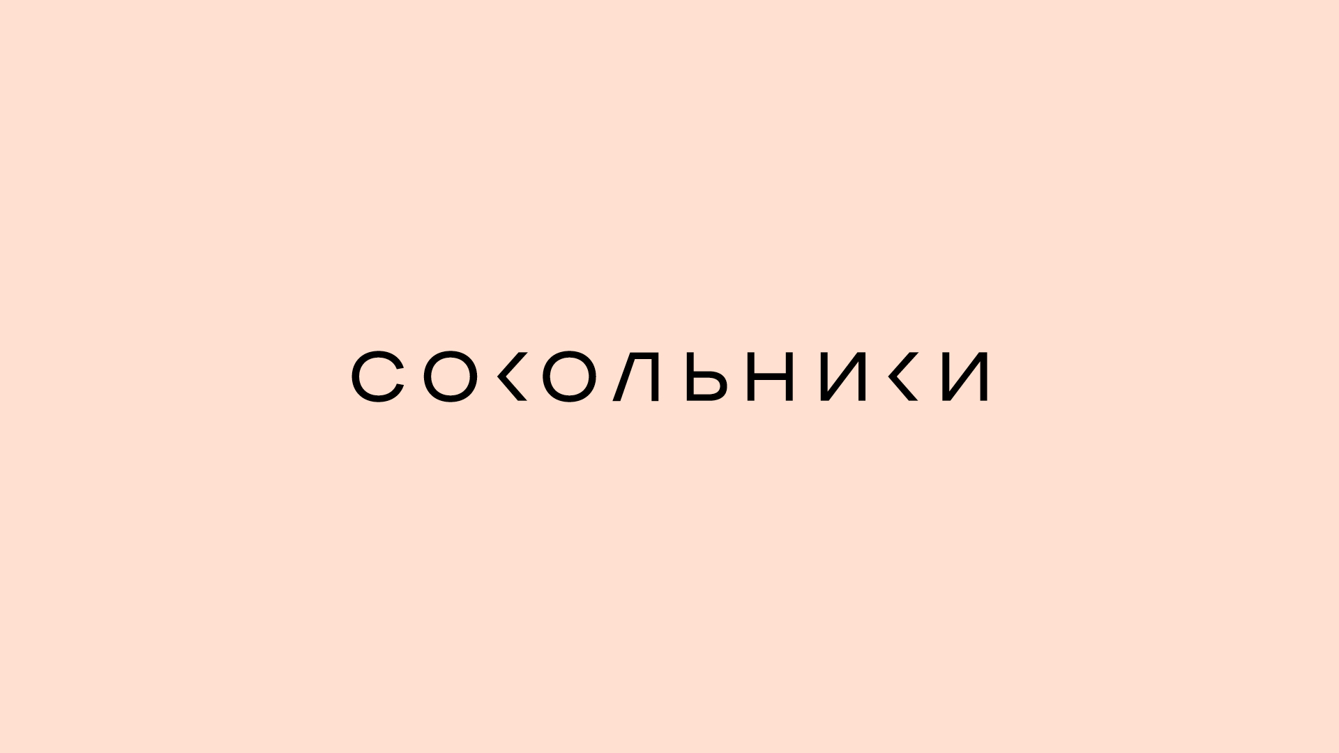 ТЦ Сокольники