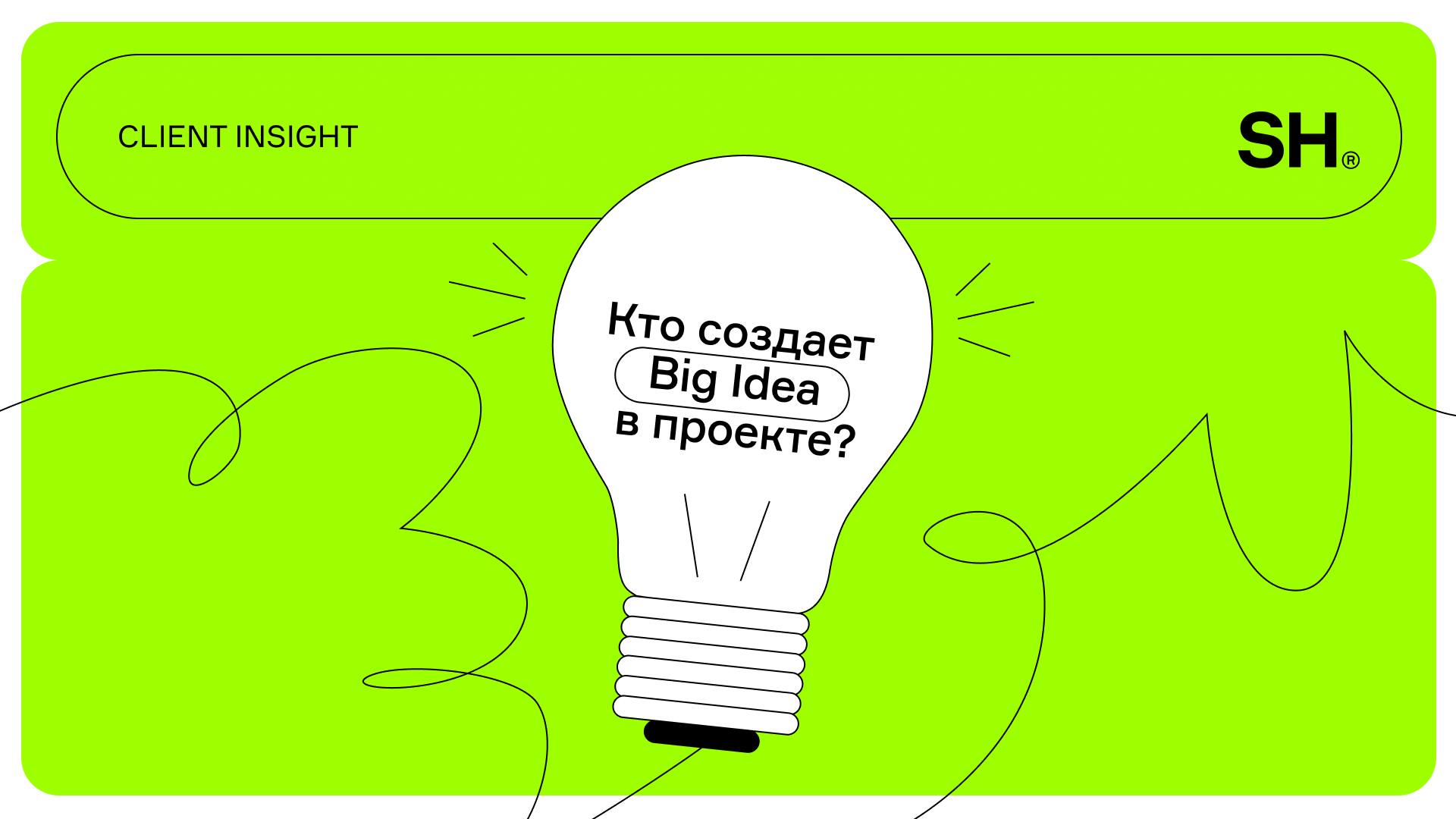 Кто создает Big Idea в проекте?