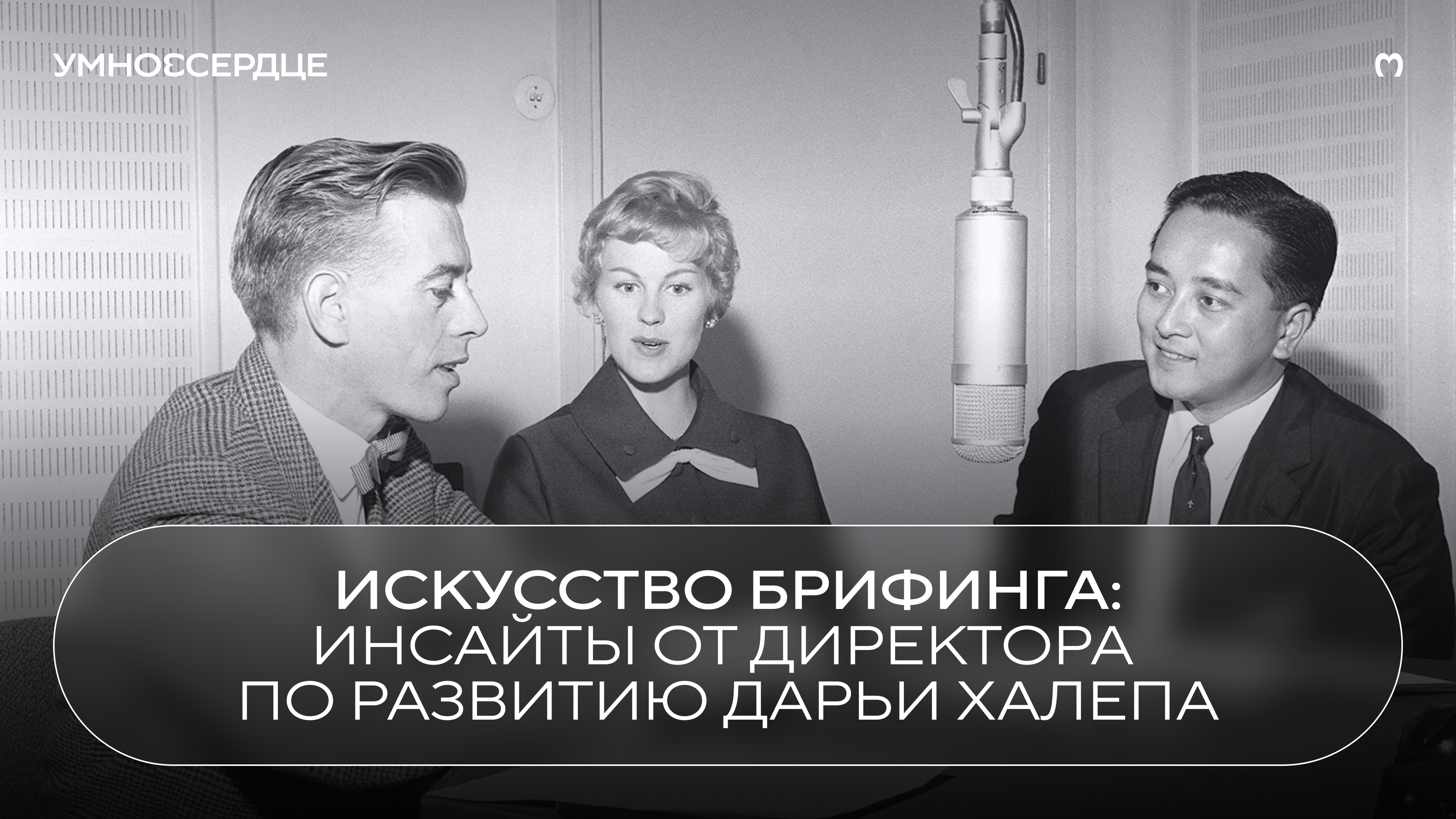 Искусство брифинга