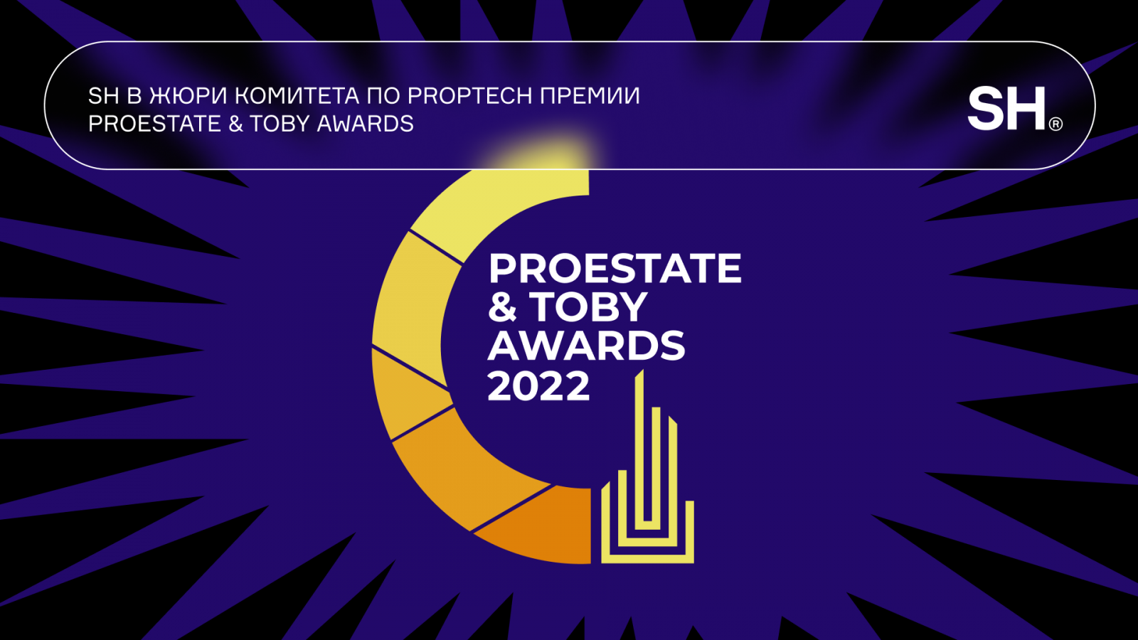 SmartHeart в жюри PROESTATE & TOBY Awards