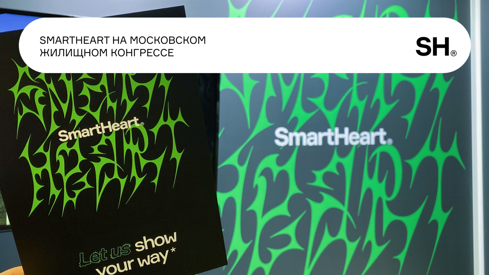 SmartHeart на Жилищном Конгрессе