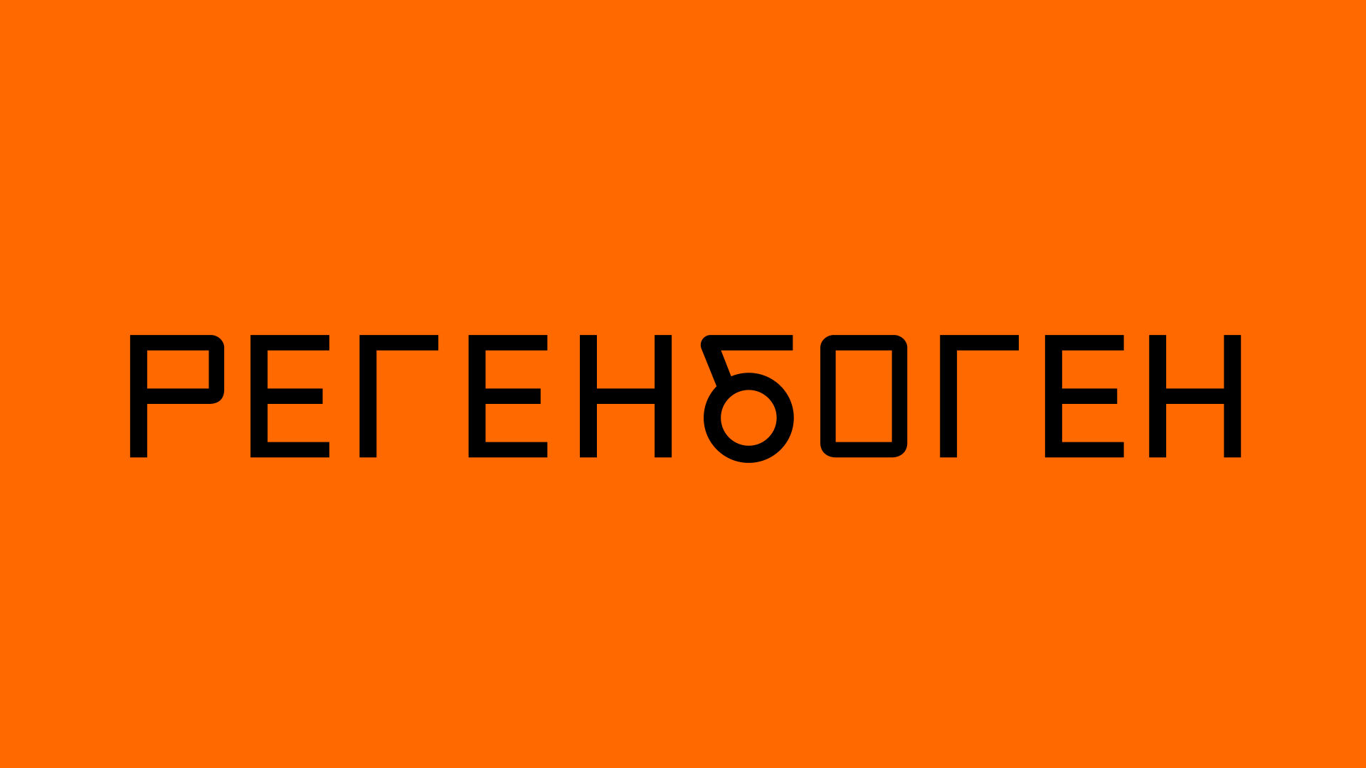 Регенбоген