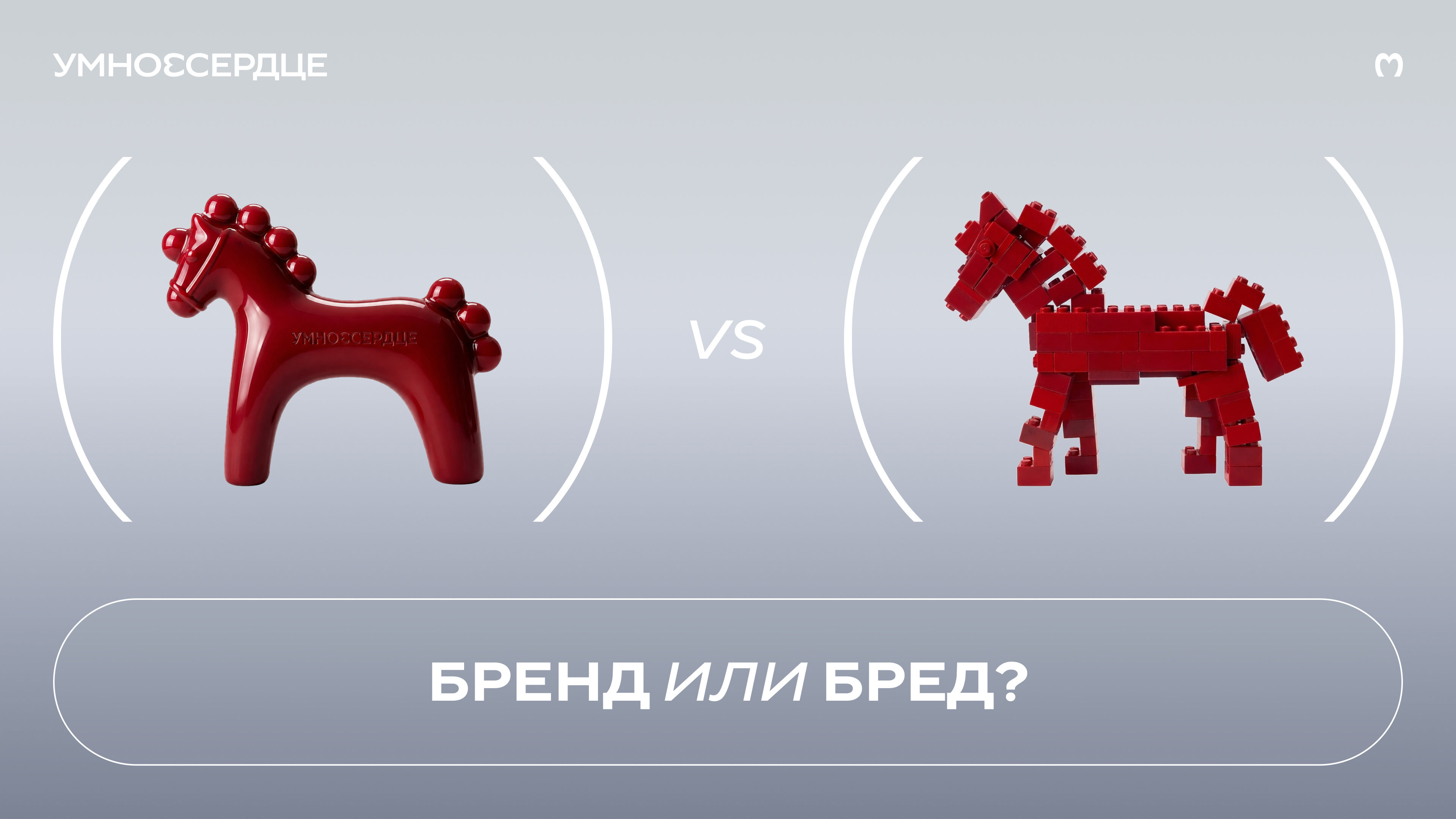 Бренд или бред?