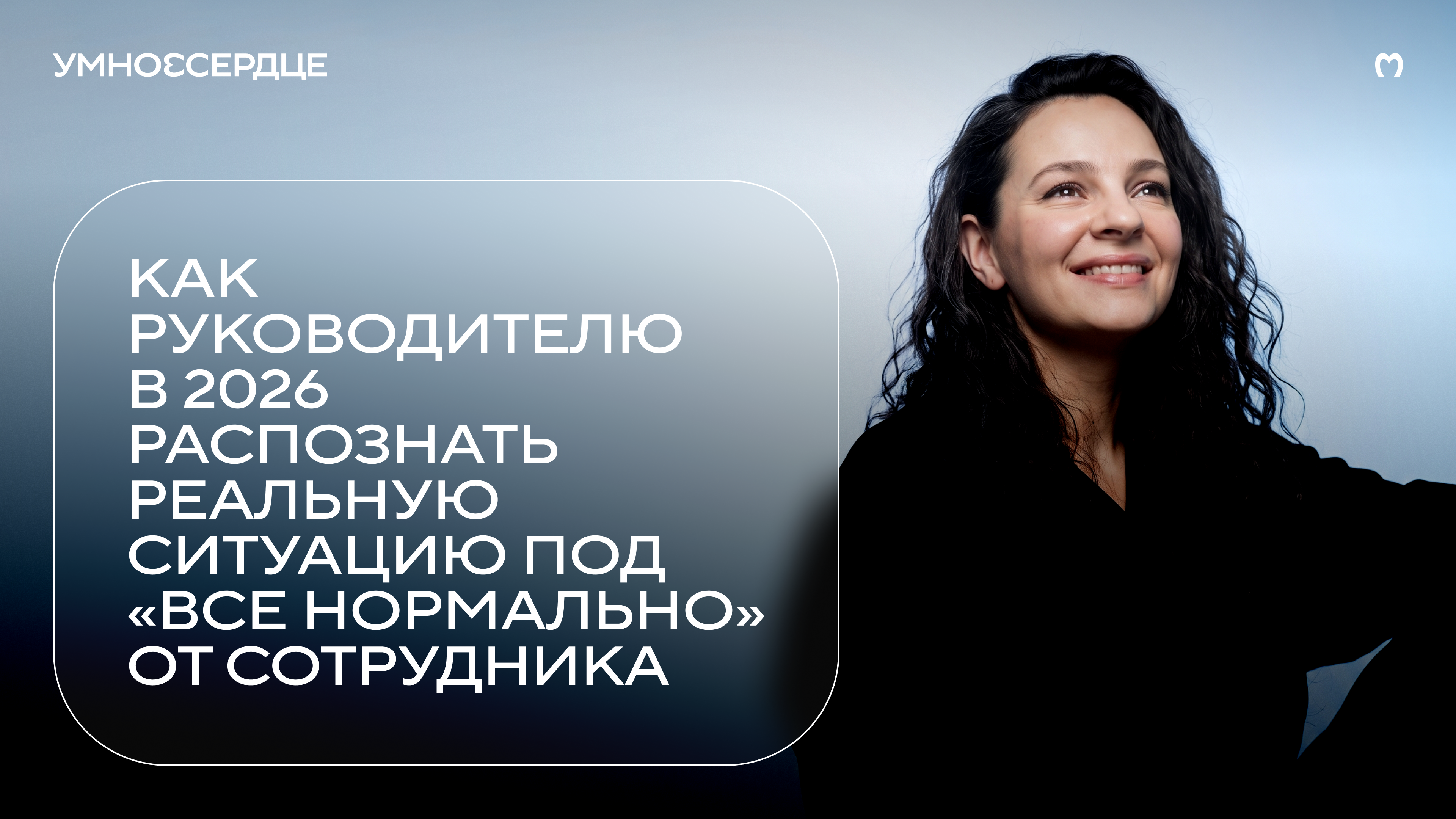 Как руководителю в 2026 распознать реальную ситуацию под «все нормально» от сотрудника