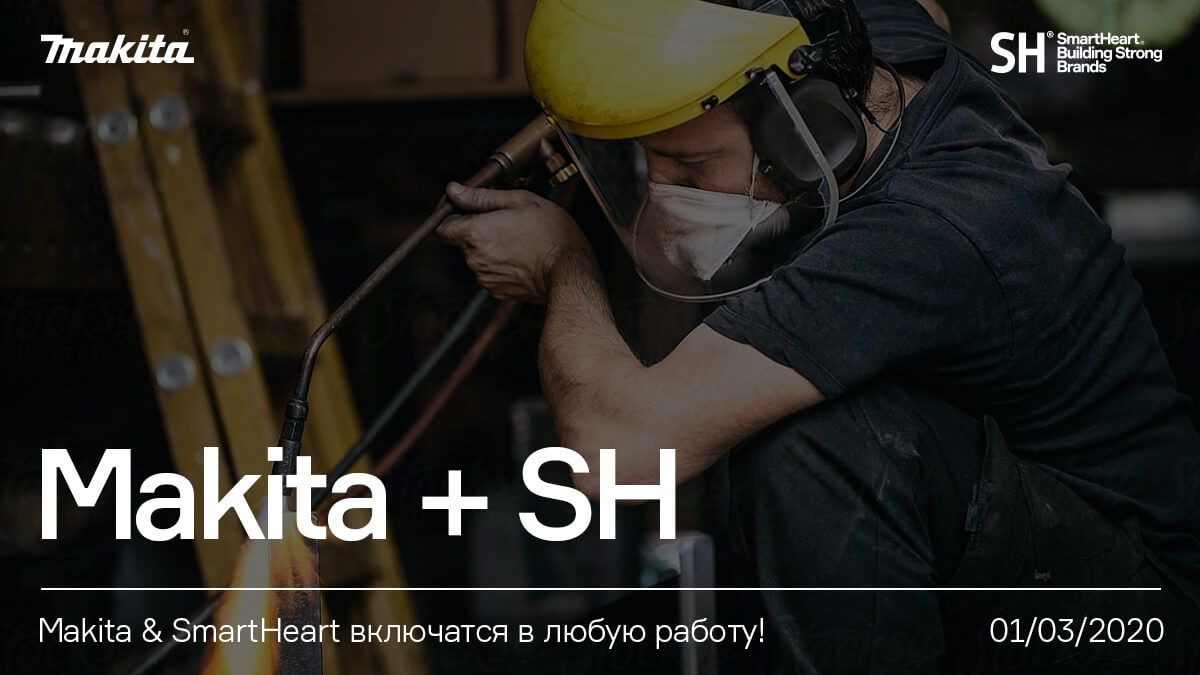 Makita и SmartHeart включатся в любую работу!