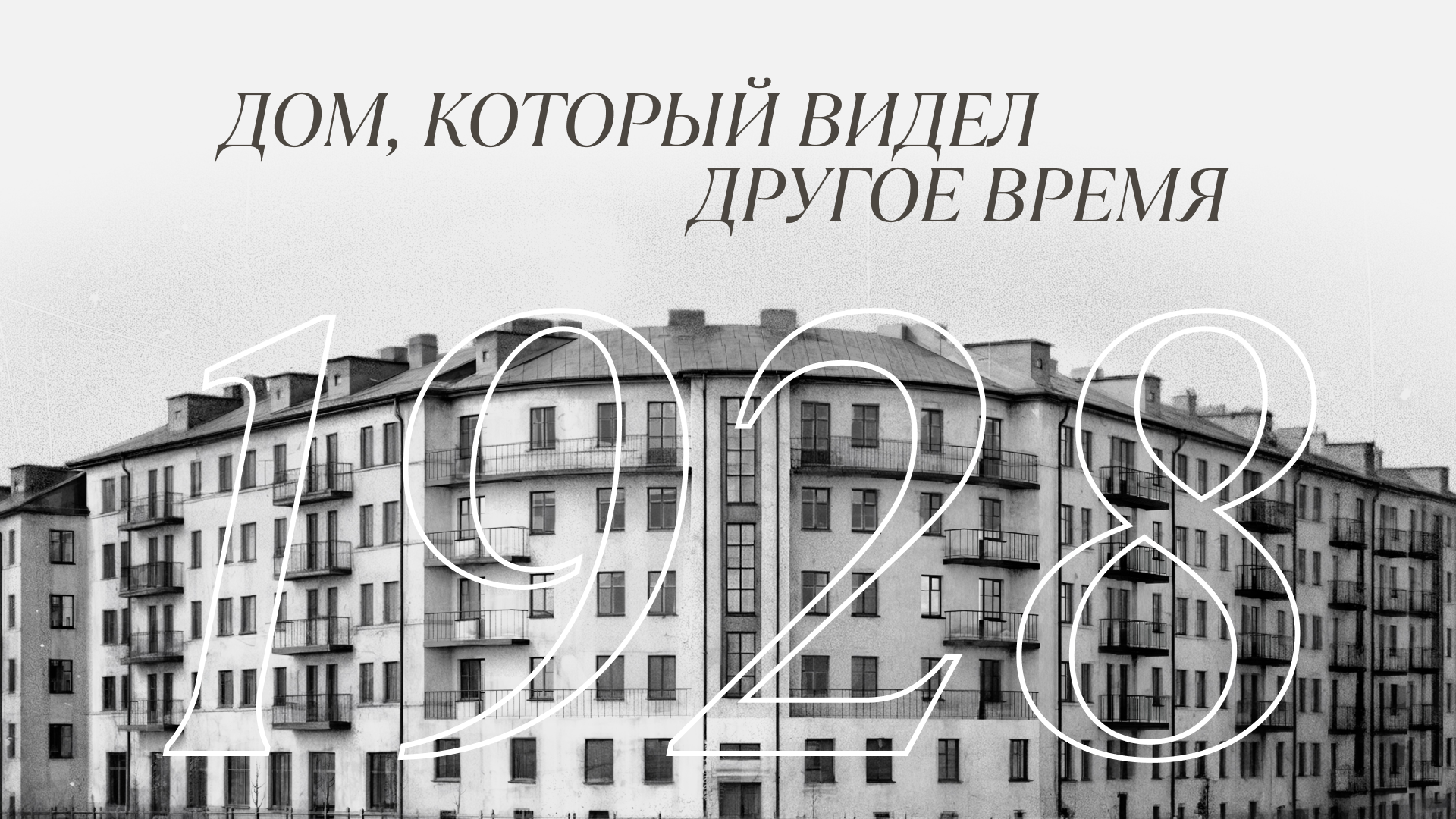 Дом Парабола