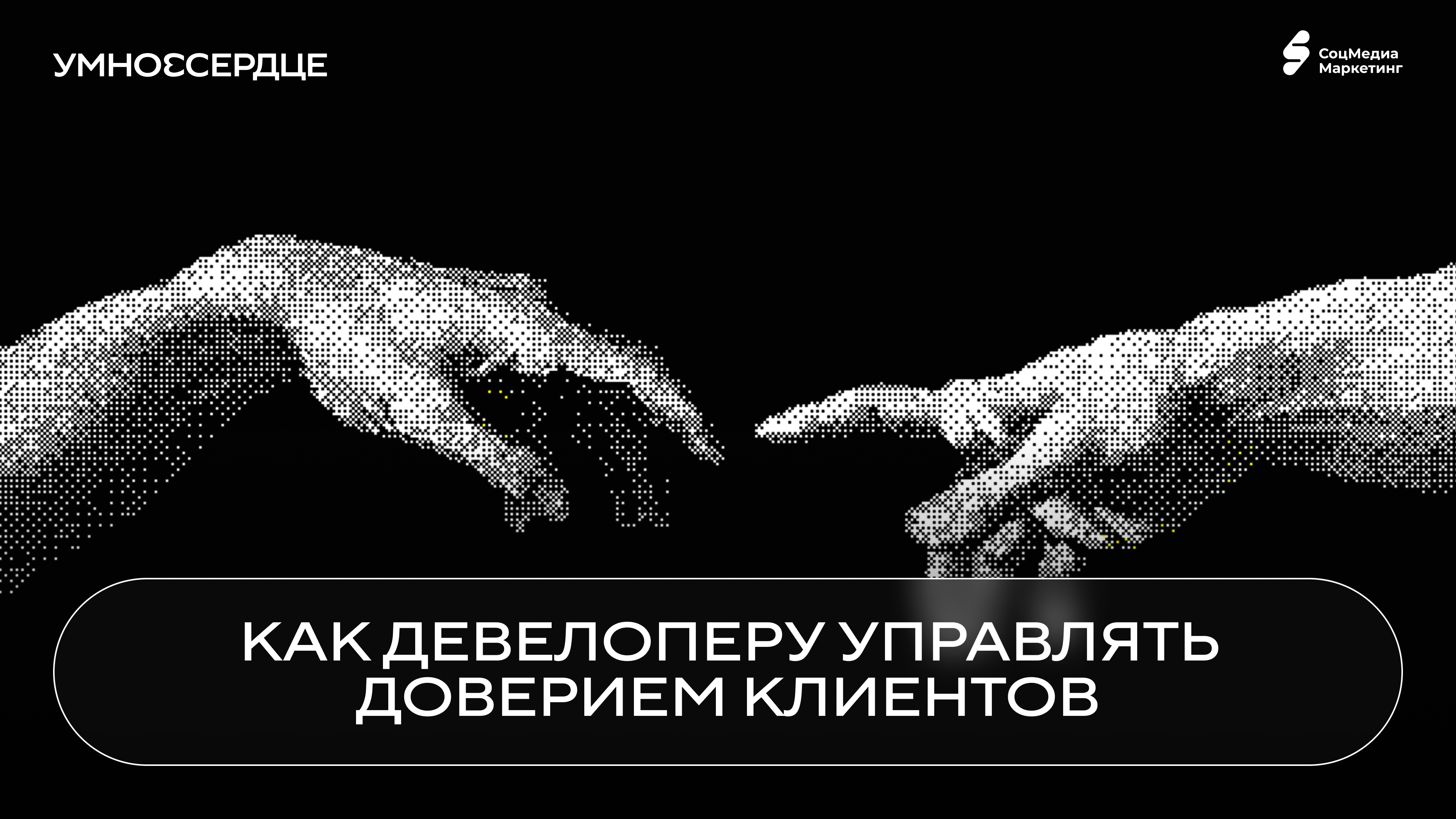 Как девелоперу управлять доверием клиентов