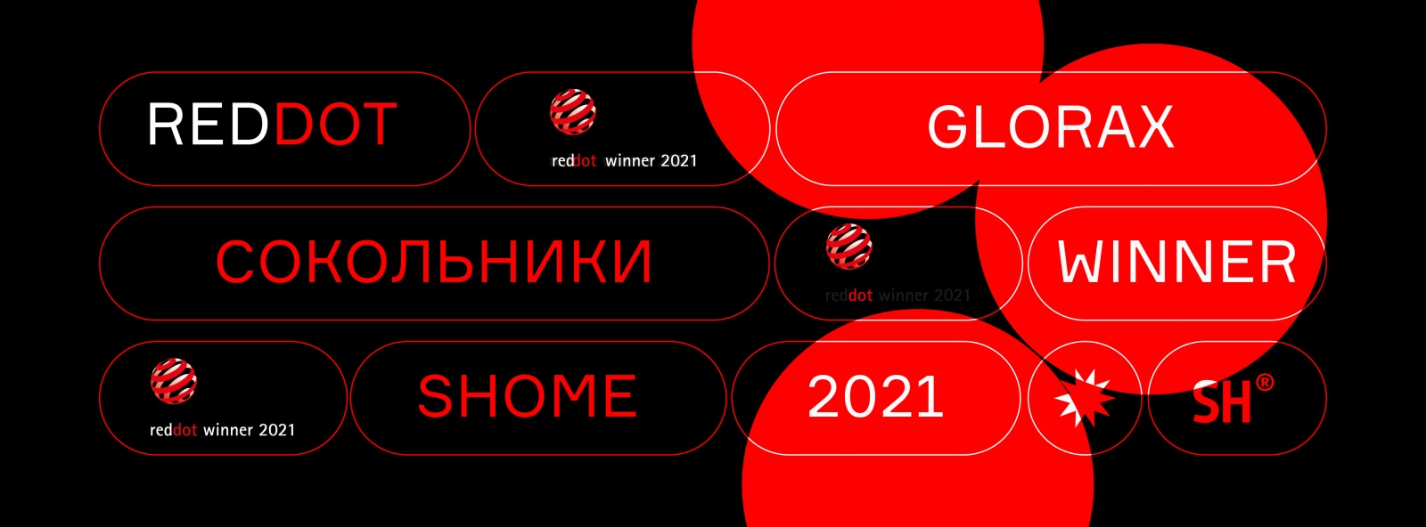 3 победы на Red Dot 2021