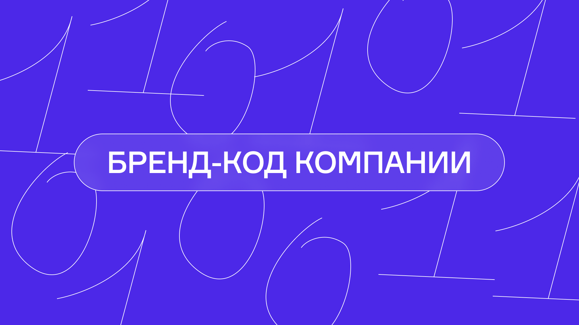 Бренд-код компании: что это и зачем нужен