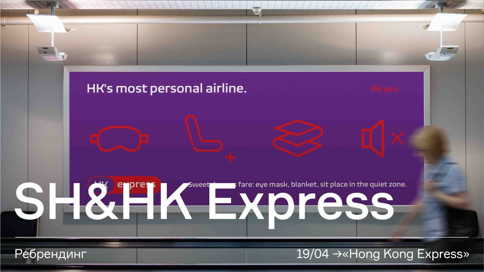 Ребрендинг «Hong Kong Express»