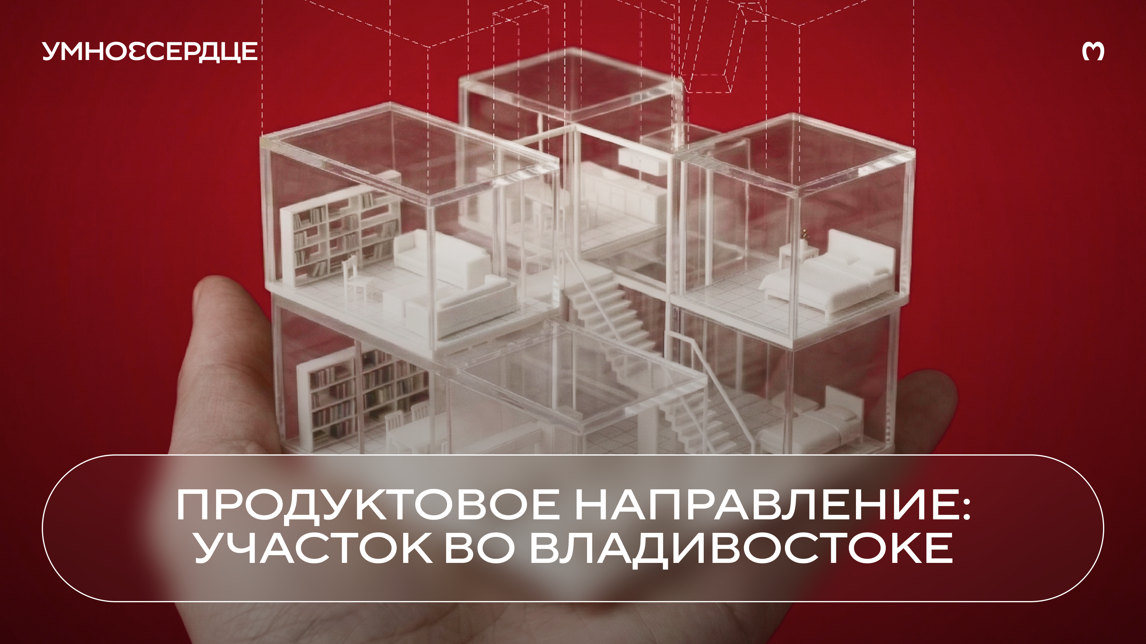 Кейс во Владивостоке