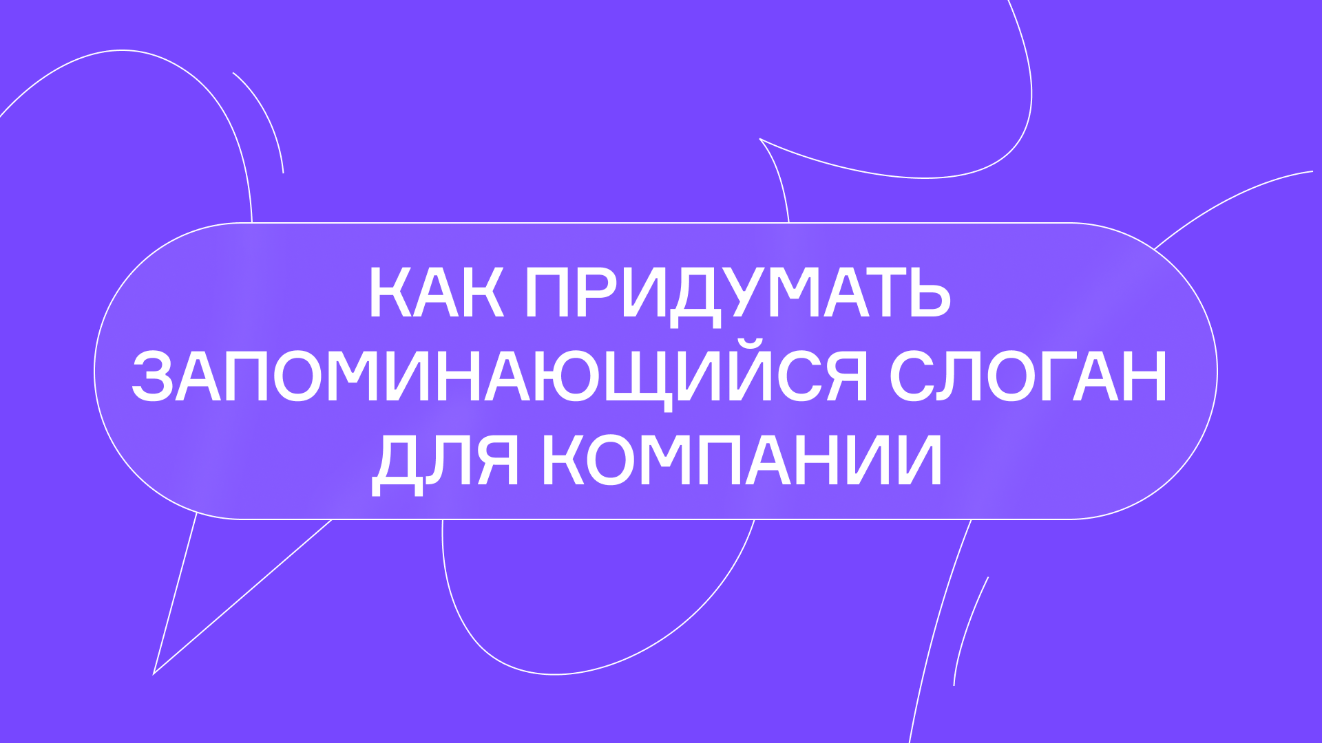 Как придумать запоминающийся слоган для компании