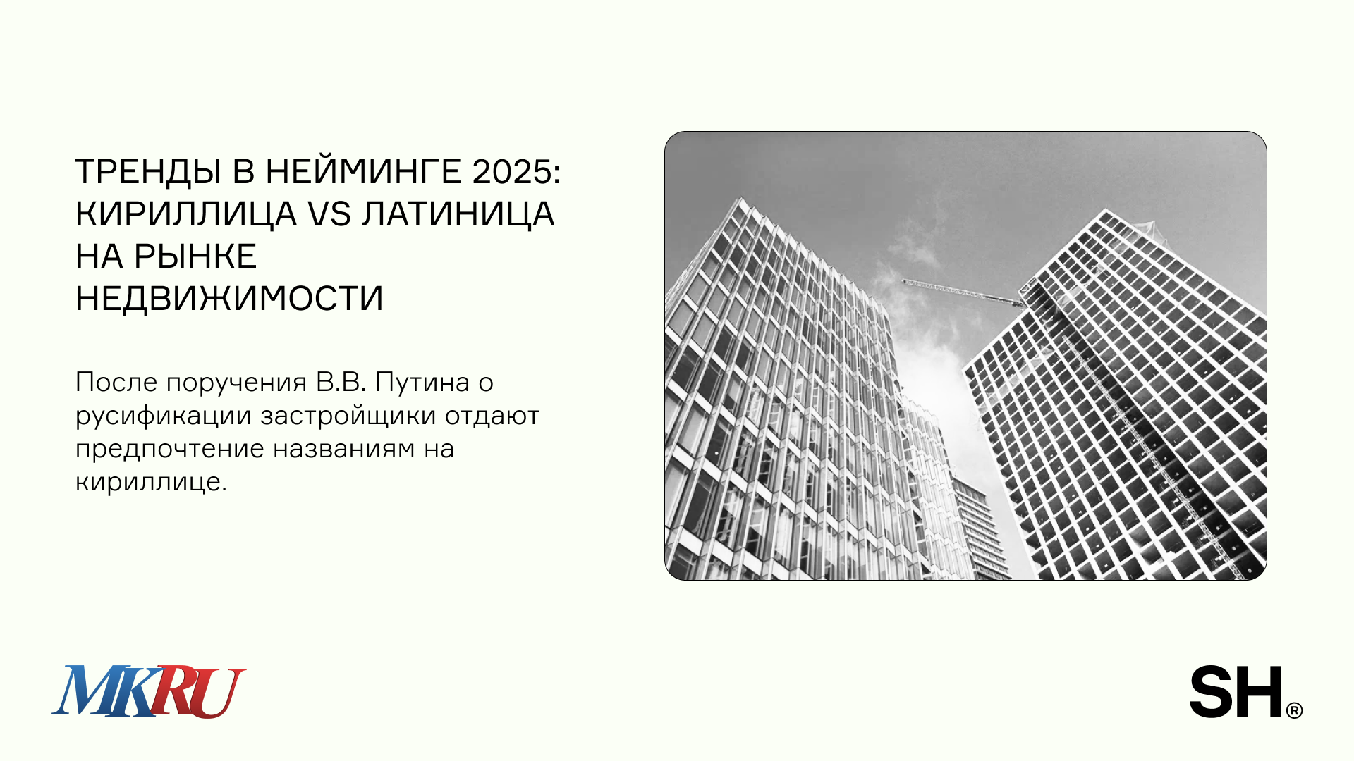 Тренды в нейминге 2025: кириллица vs латиница на рынке недвижимости