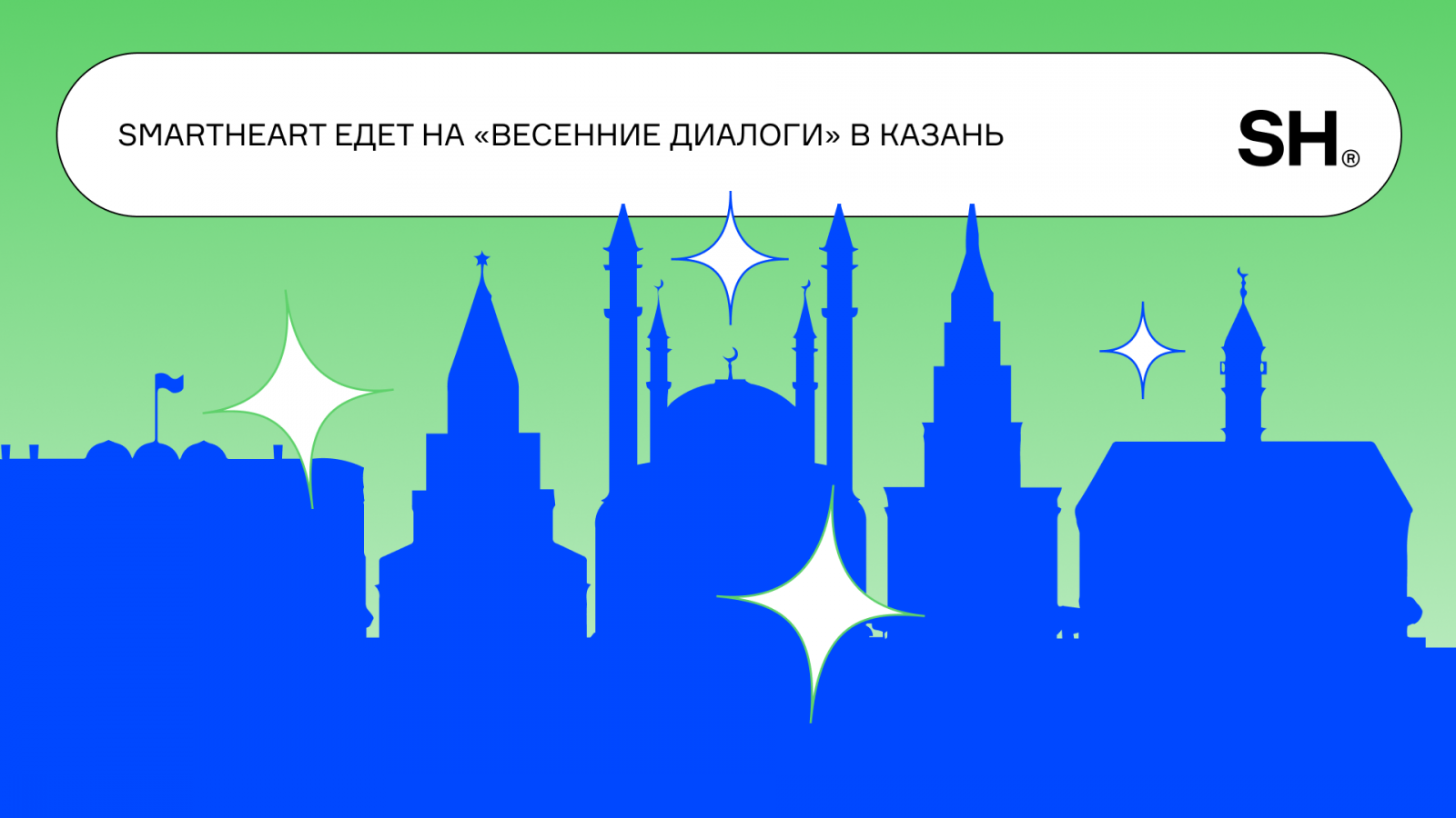 SmartHeart едет на Весенние Диалоги в Казань