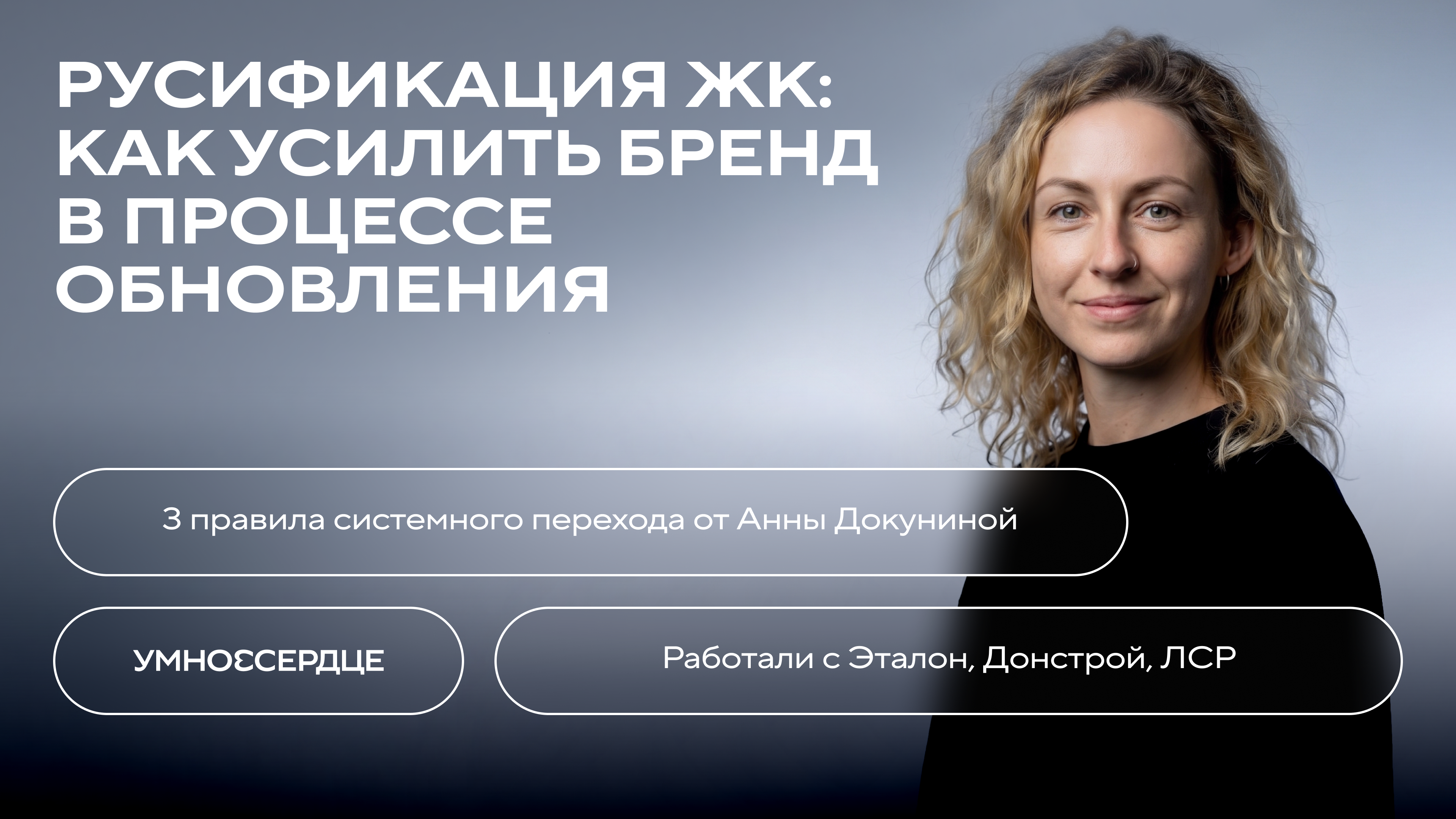 Русификация ЖК: как усилить бренд в процессе обновления