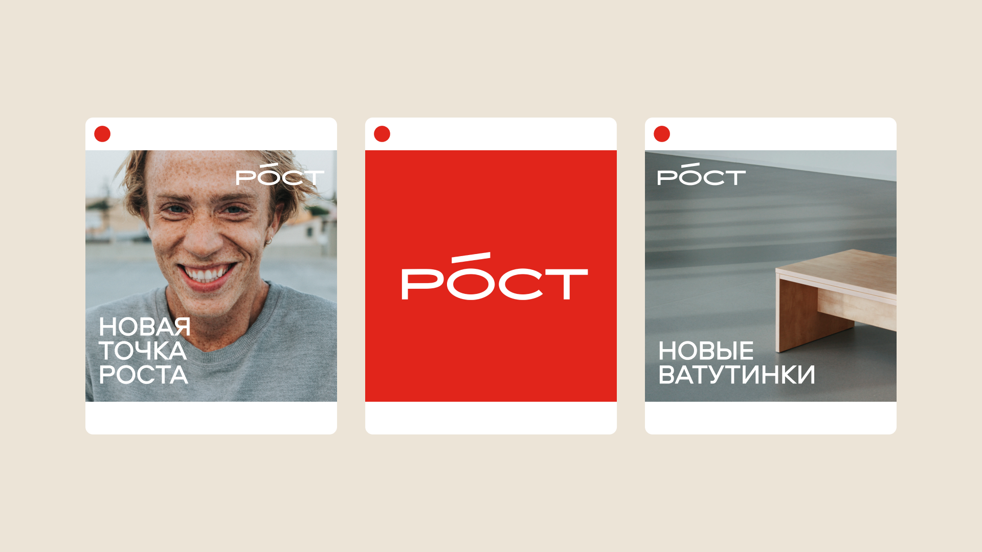 Рост