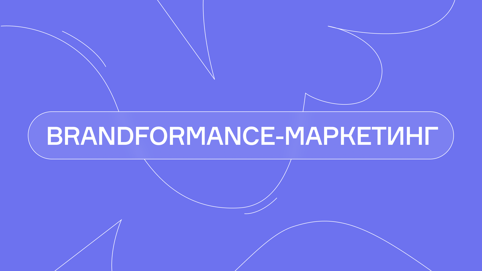 Brandformance-маркетинг: этапы, инструменты, преимущества