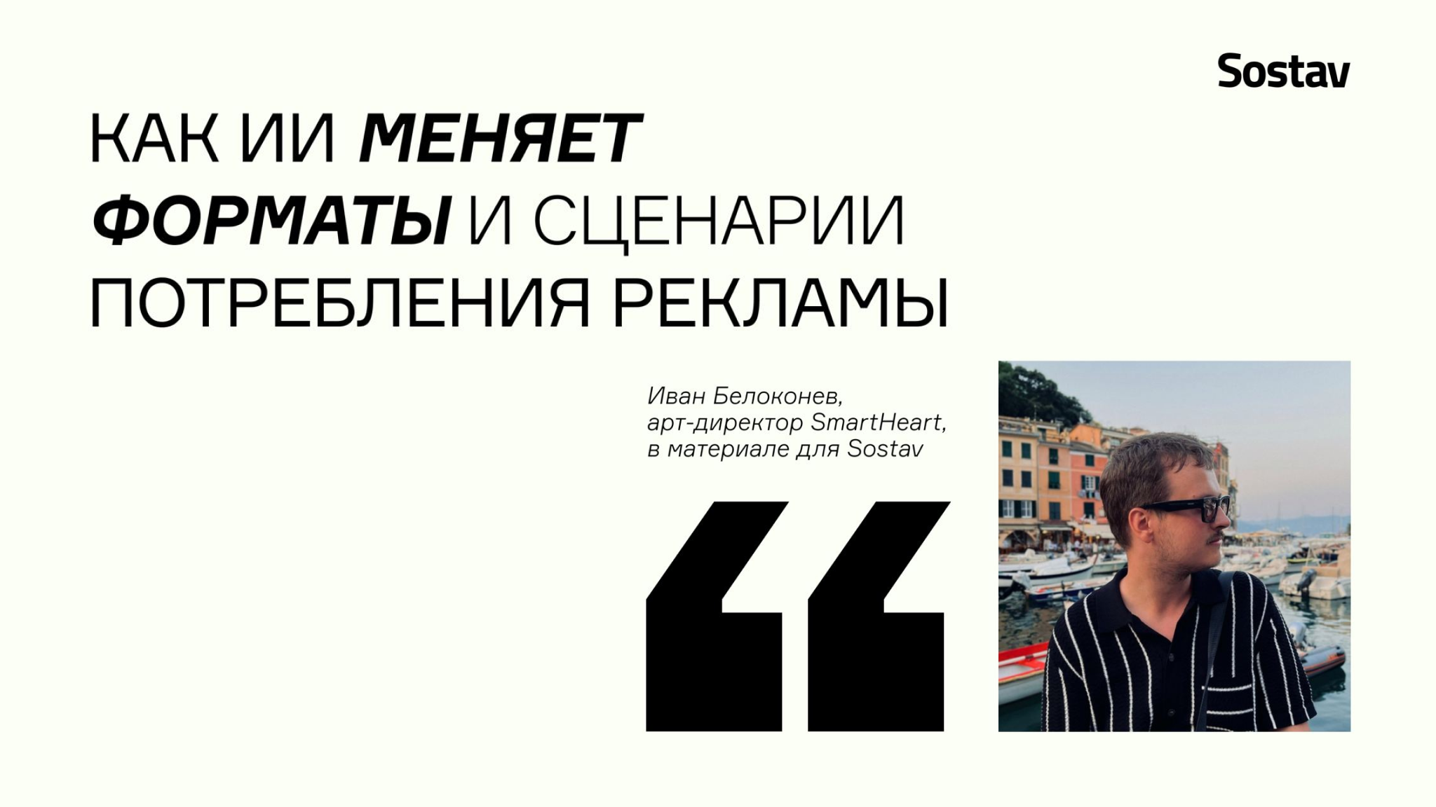 Иван Белоконев с комментарием для Sostav 