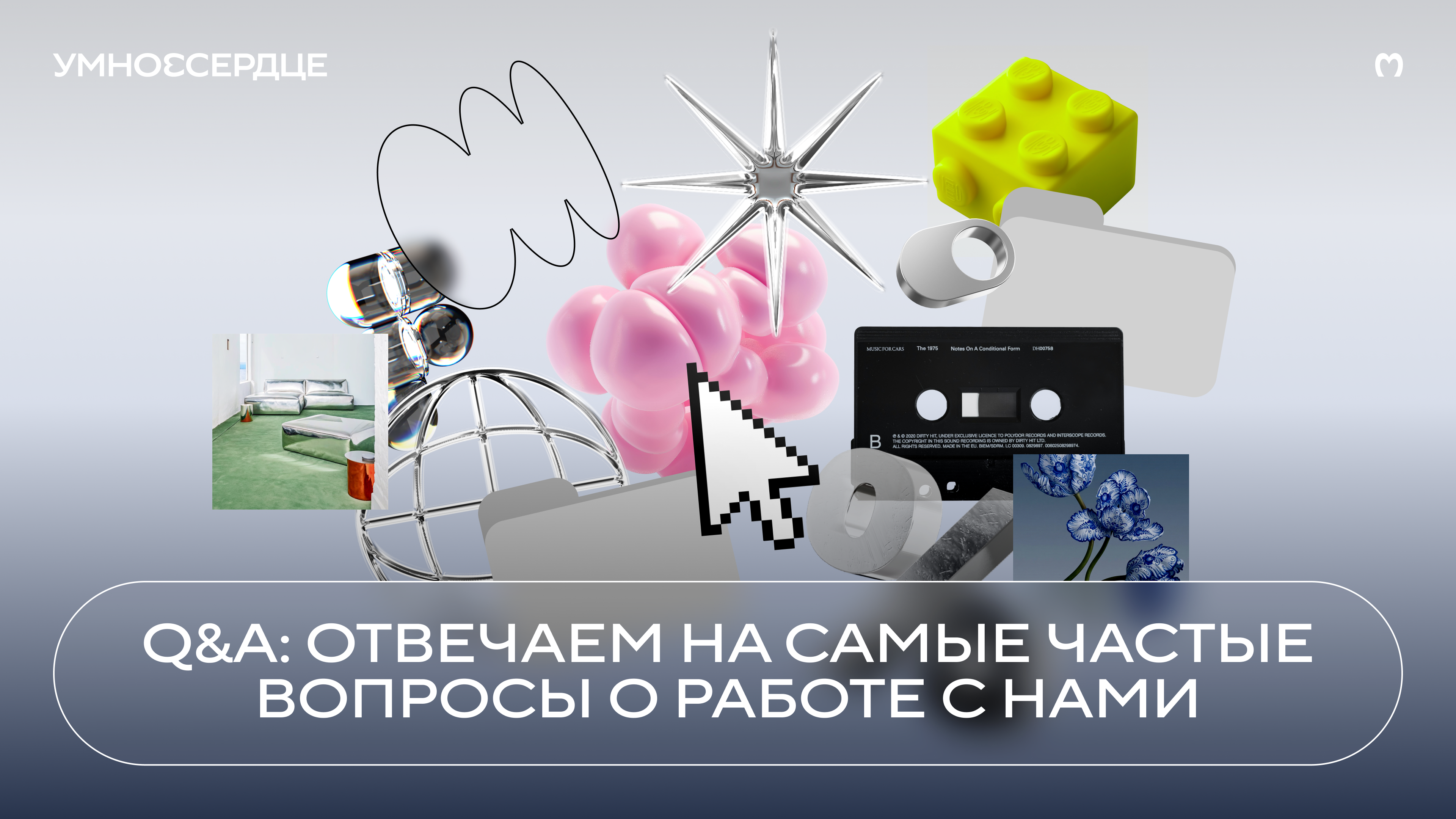 Умное Сердце: вопрос — ответ