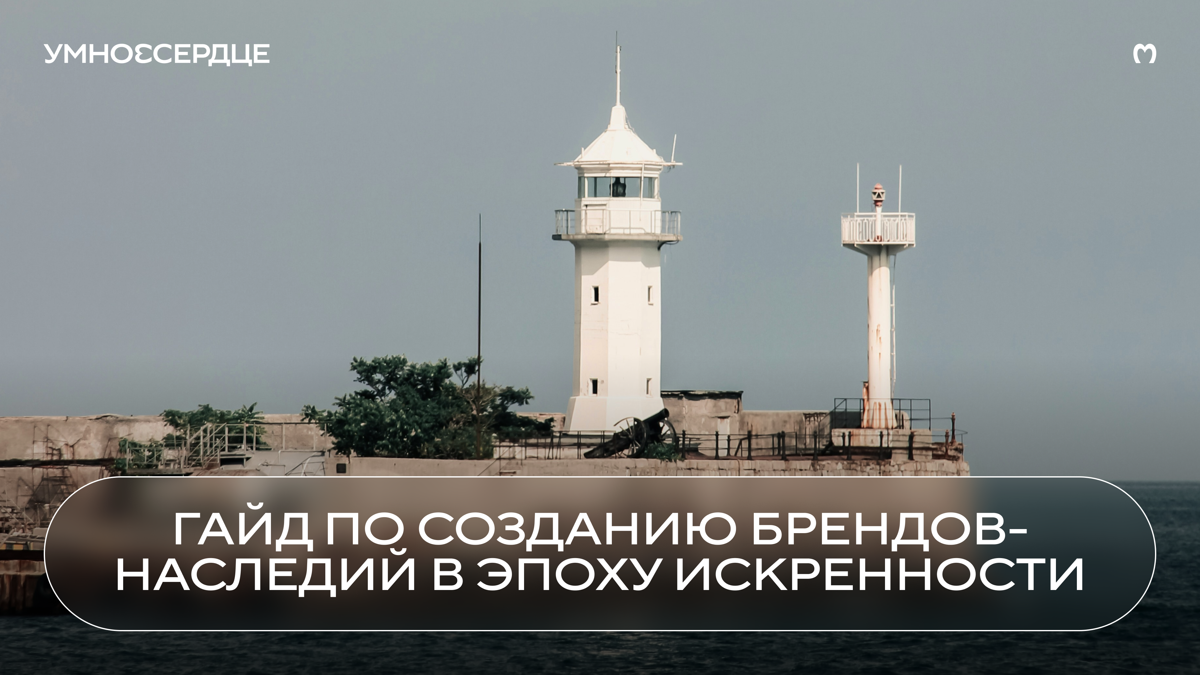 Гайд по созданию брендов-наследий в эпоху искренности