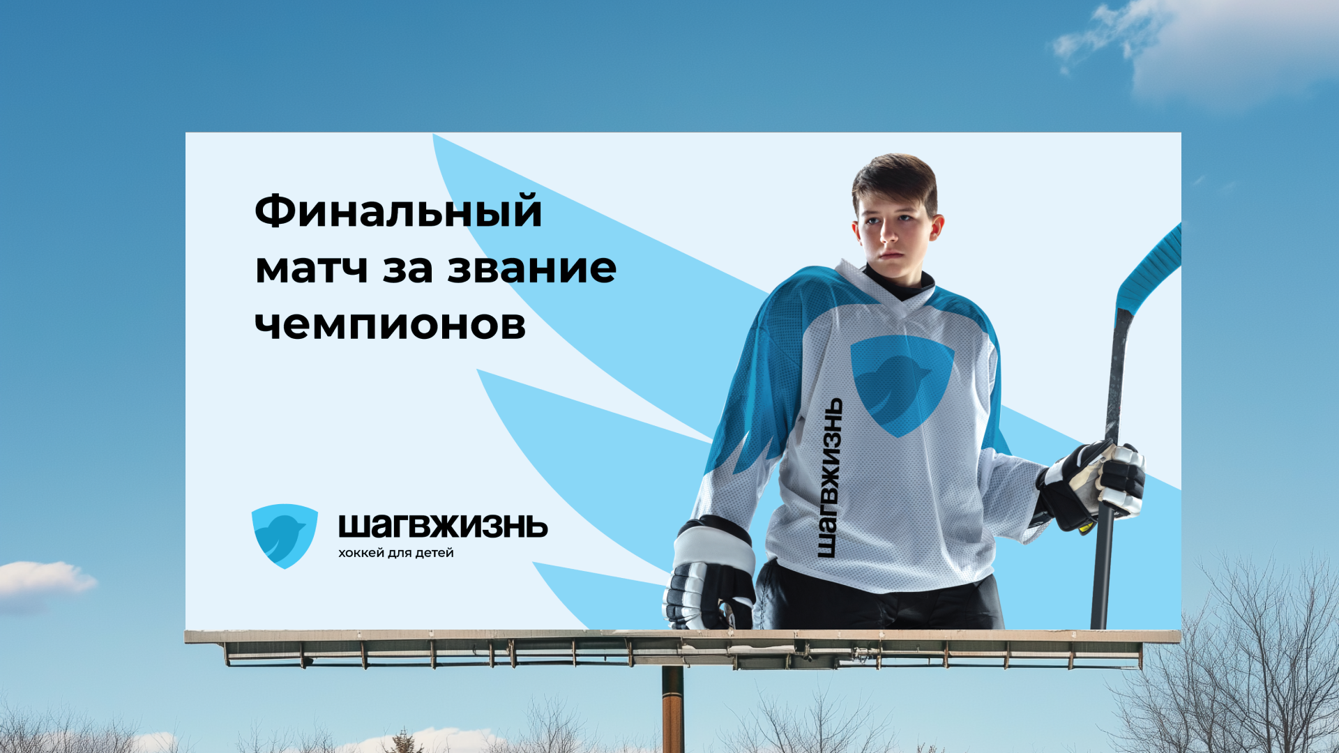 Шаг в жизнь