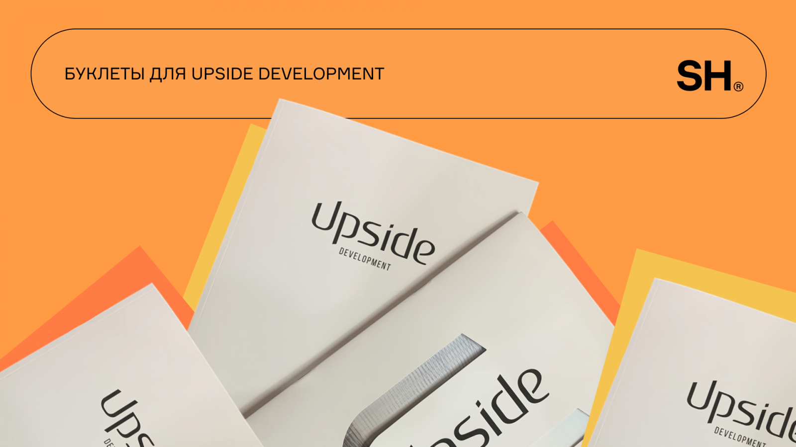 Буклеты для Upside Development