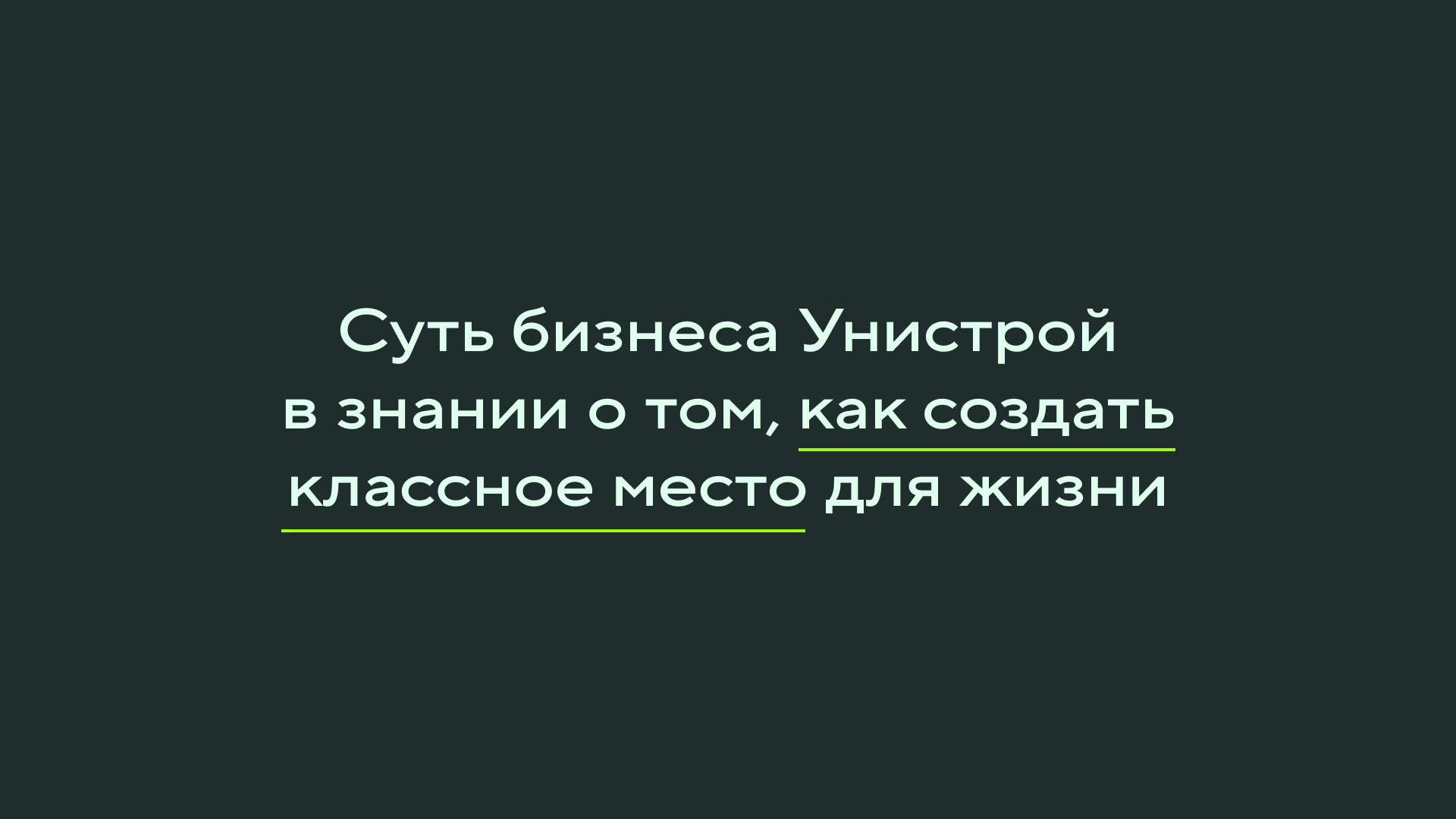 Унистрой