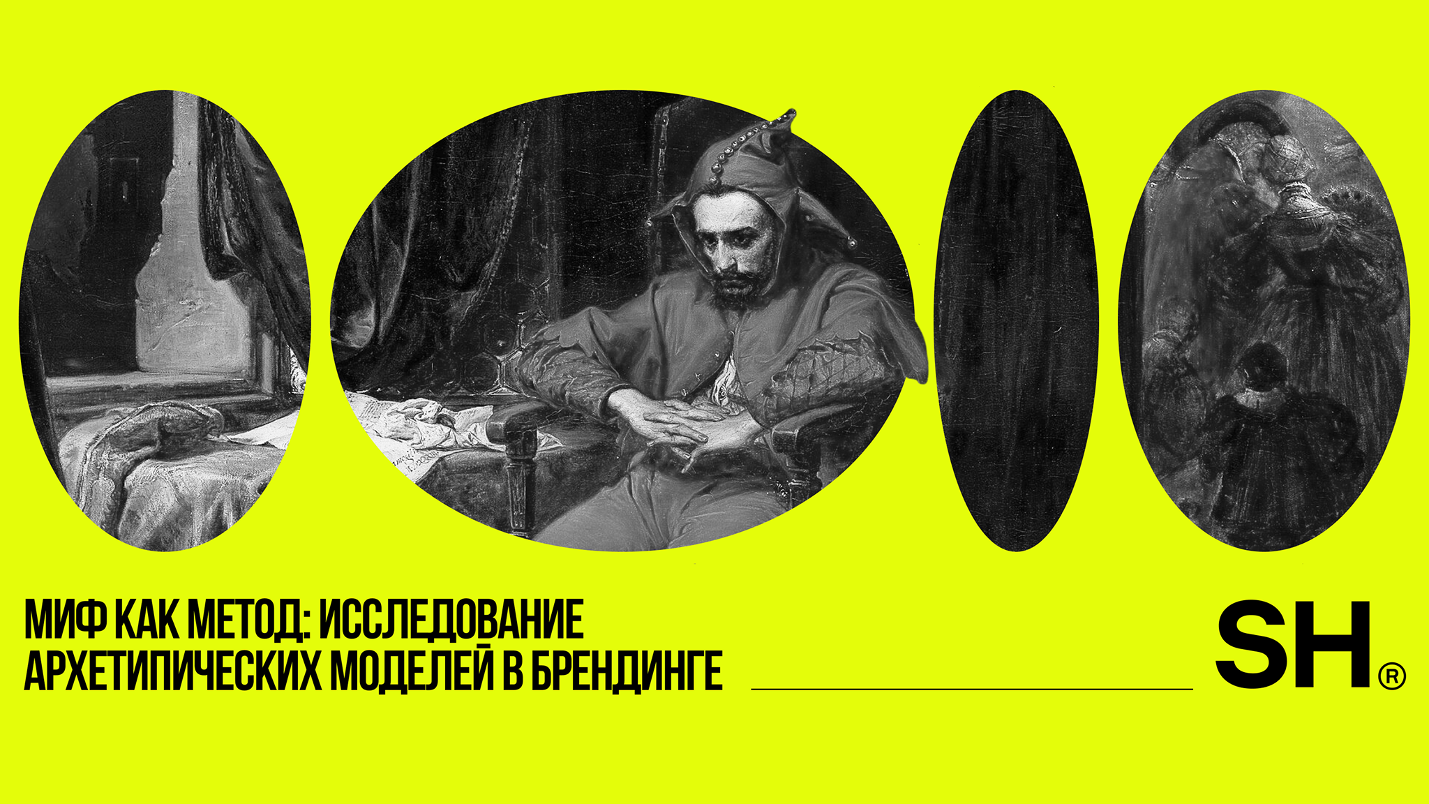 Миф как метод: исследование архетипических моделей в брендинге