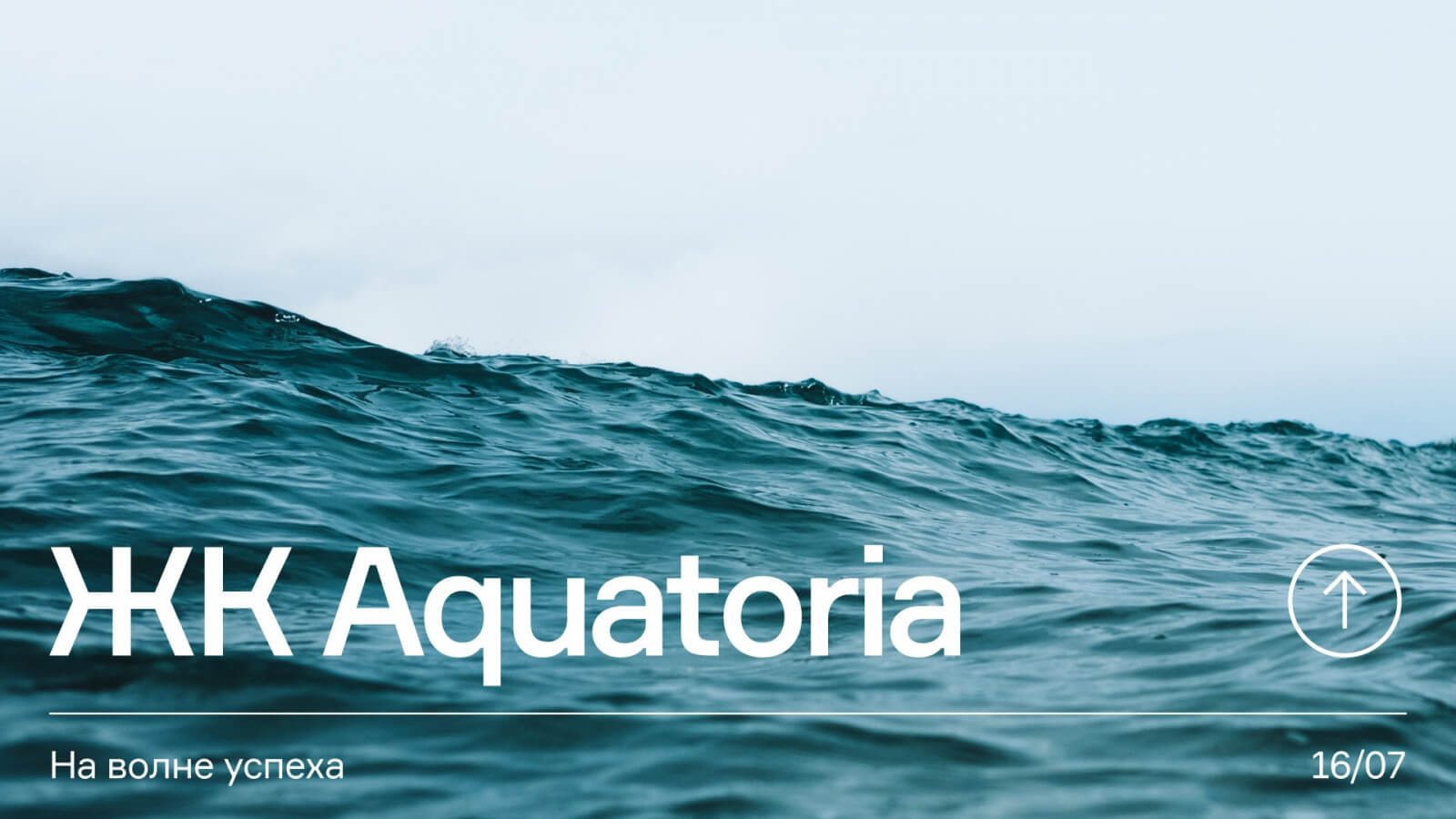 На волне успеха. ЖК Aquatoria