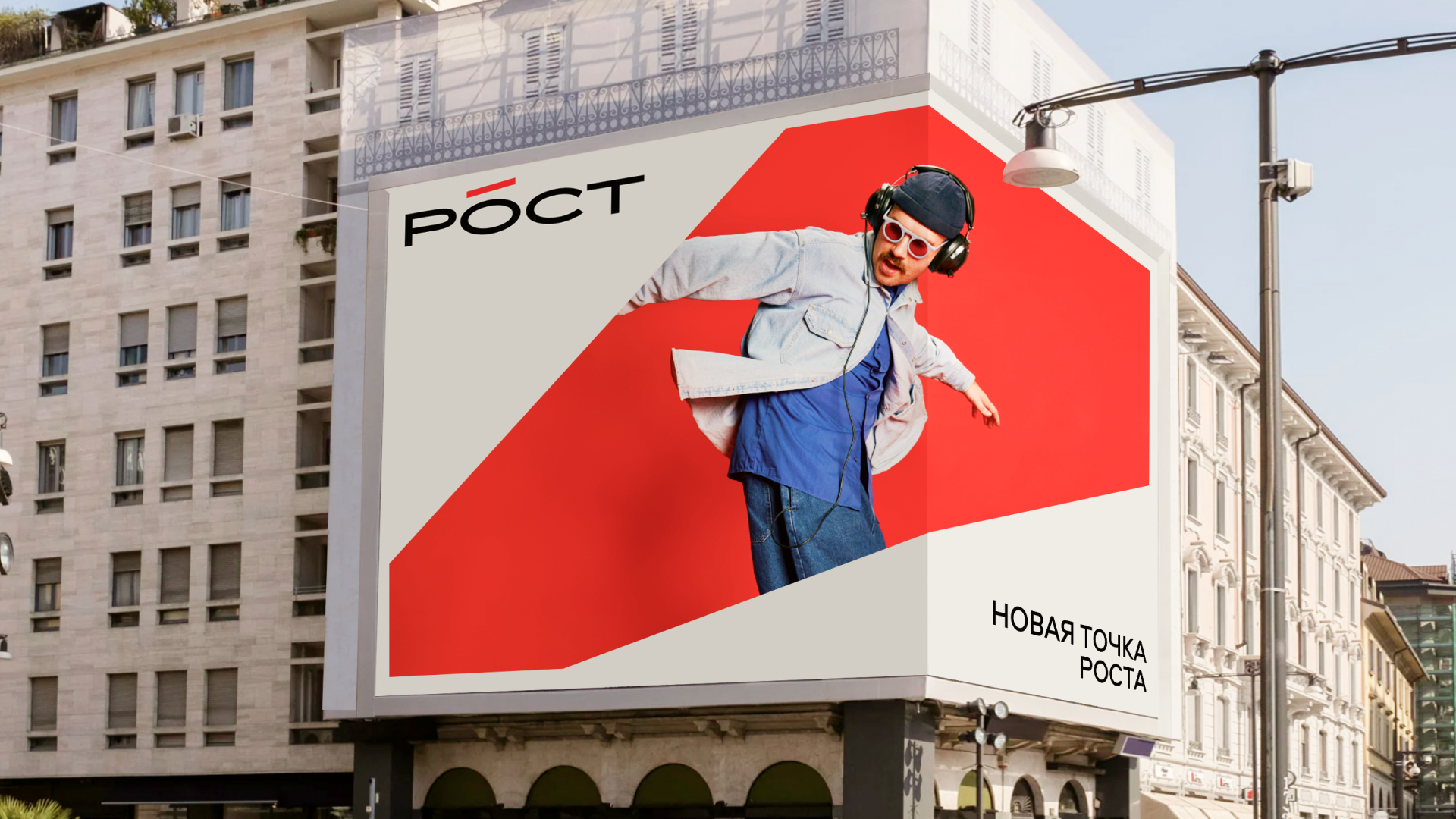 Рост