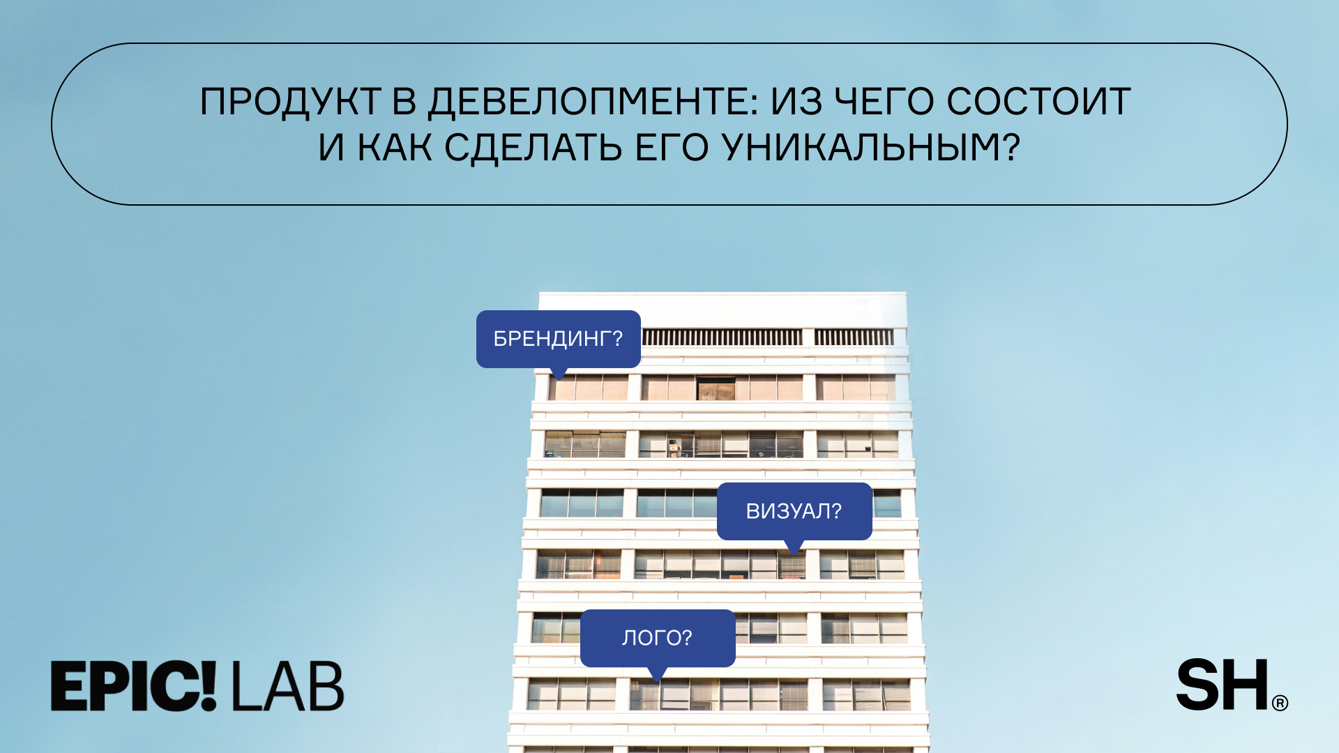 Продукт в девелопменте: из чего состоит и как сделать его уникальным? 