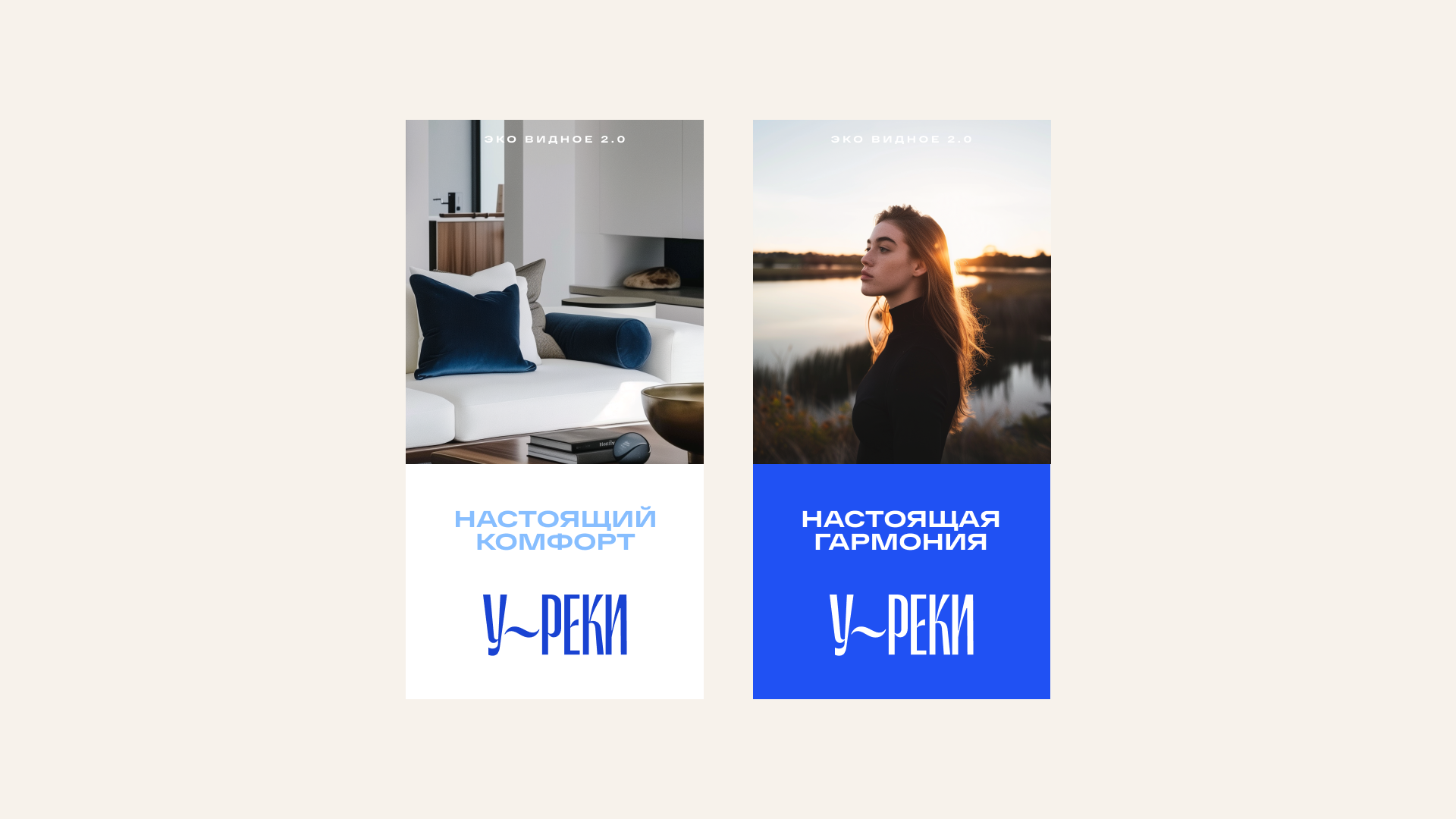У реки. Эко Видное 2.0