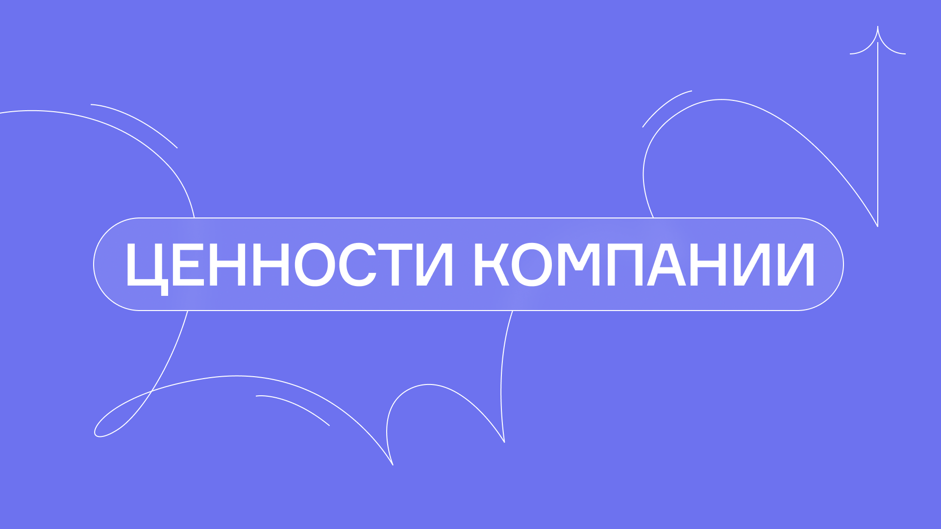 Ценности компании: зачем нужны и как их сформировать