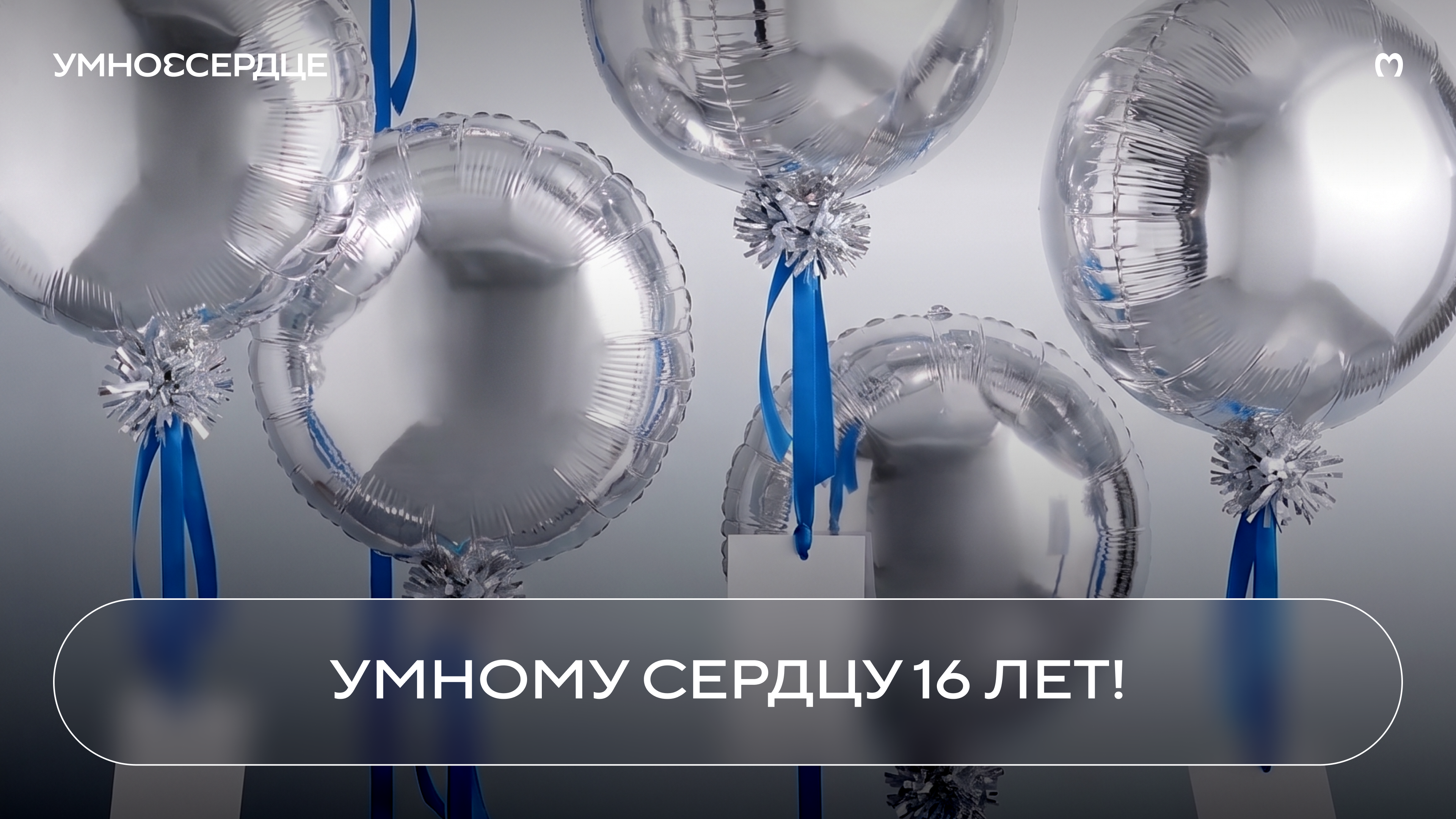 Умному Сердцу 16 лет