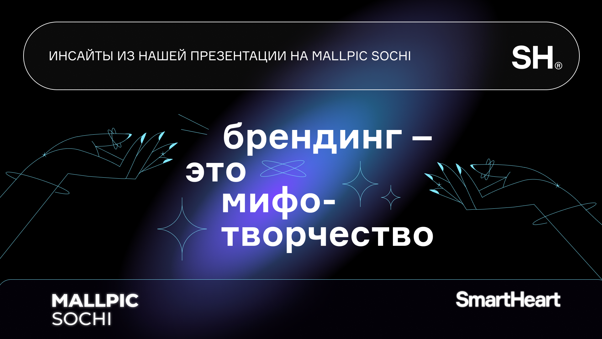 Инсайты из нашей презентации на Mallpic Sochi