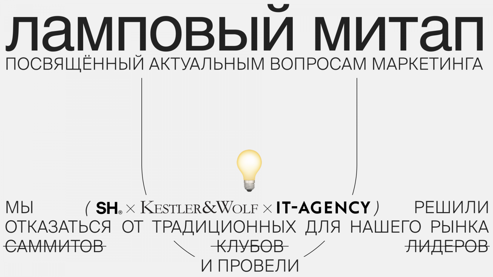 Ламповый митап SmartHeart, IT-agency и Kestler&Wolf