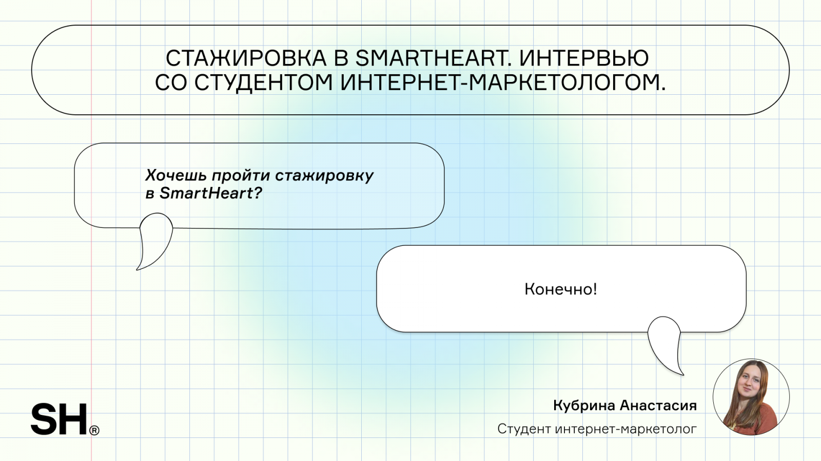 Стажировка в SmartHeart. Как это было?